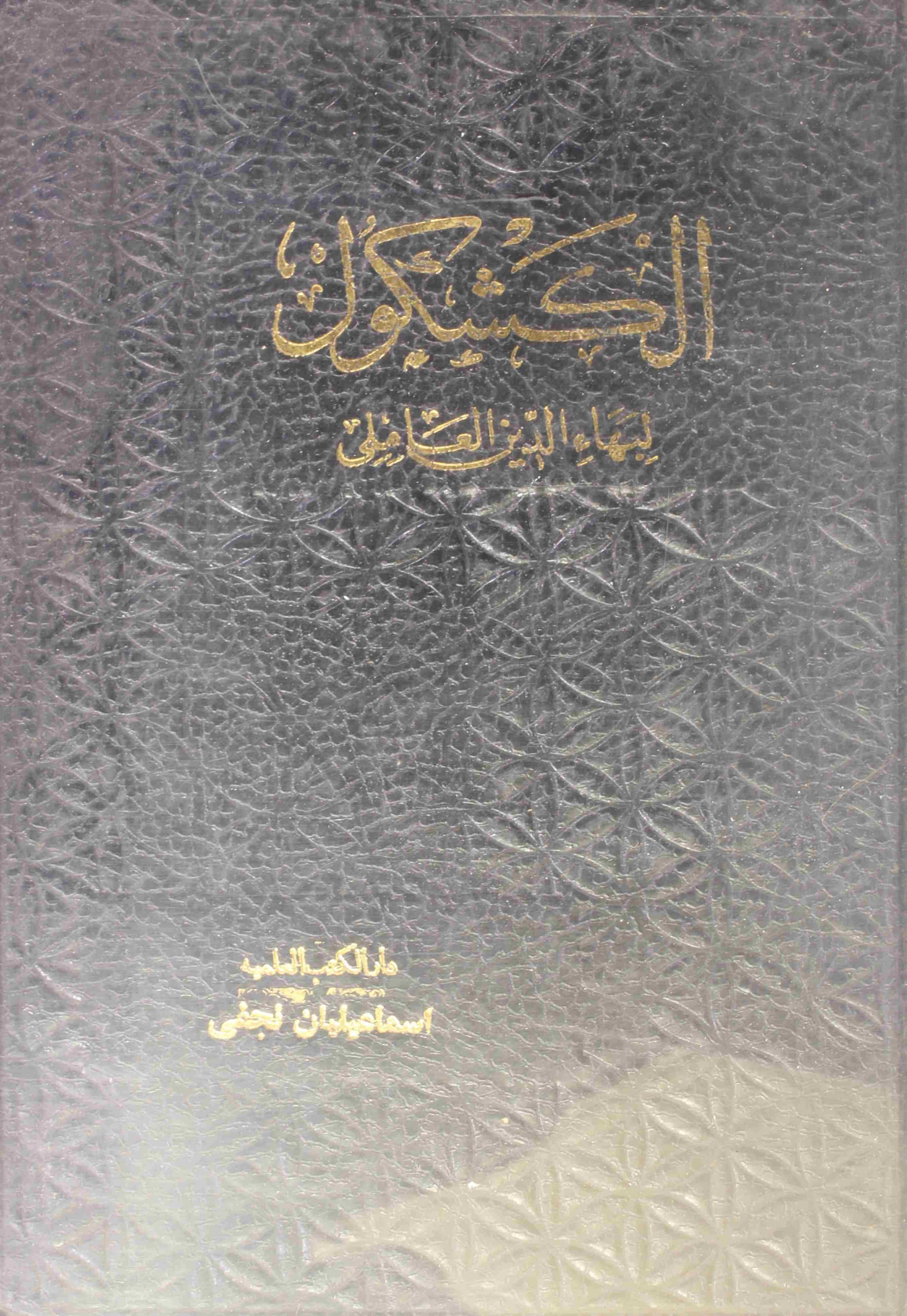 Al Kashkol (1)