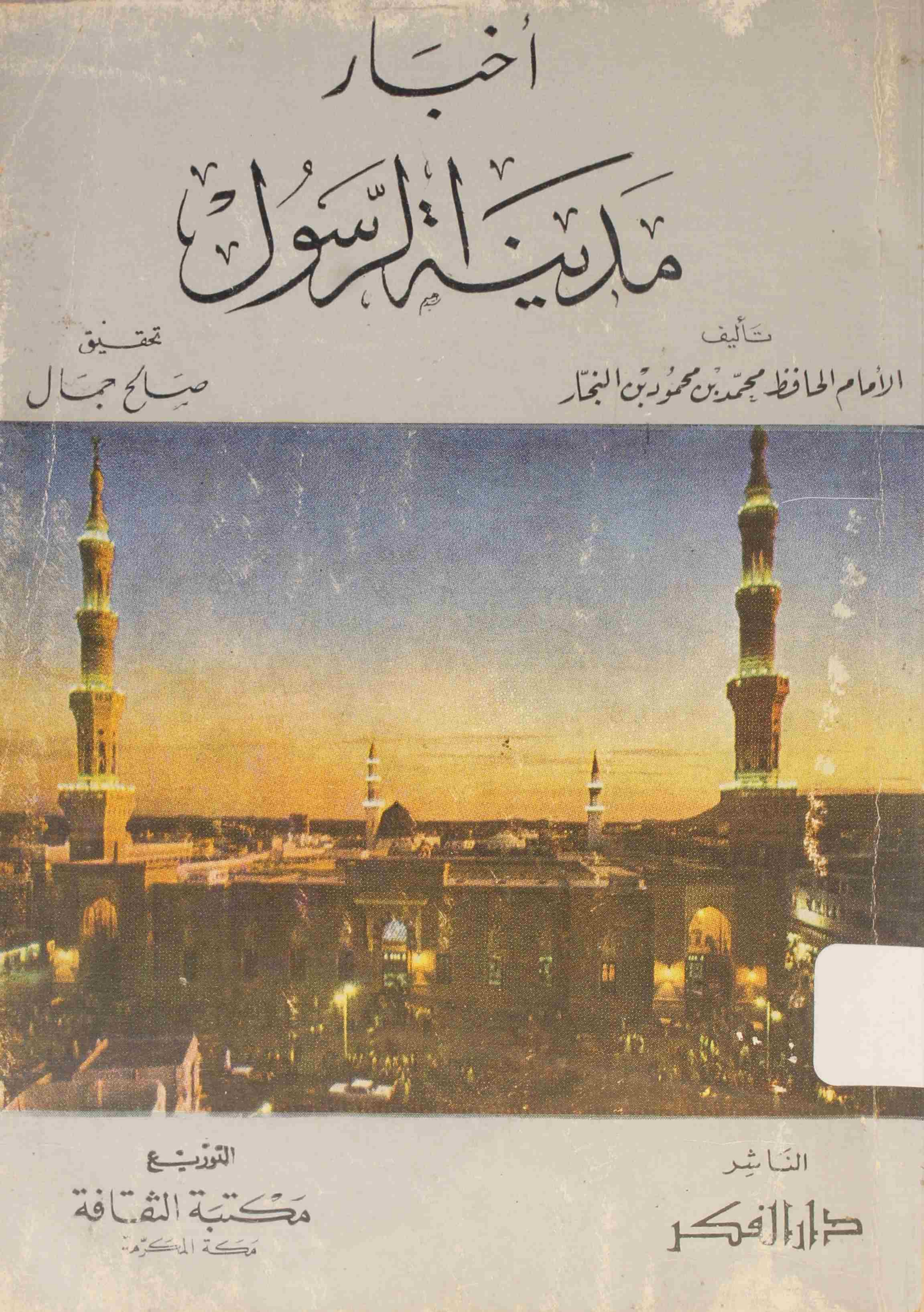 Akhbar e Madina tul Rasool