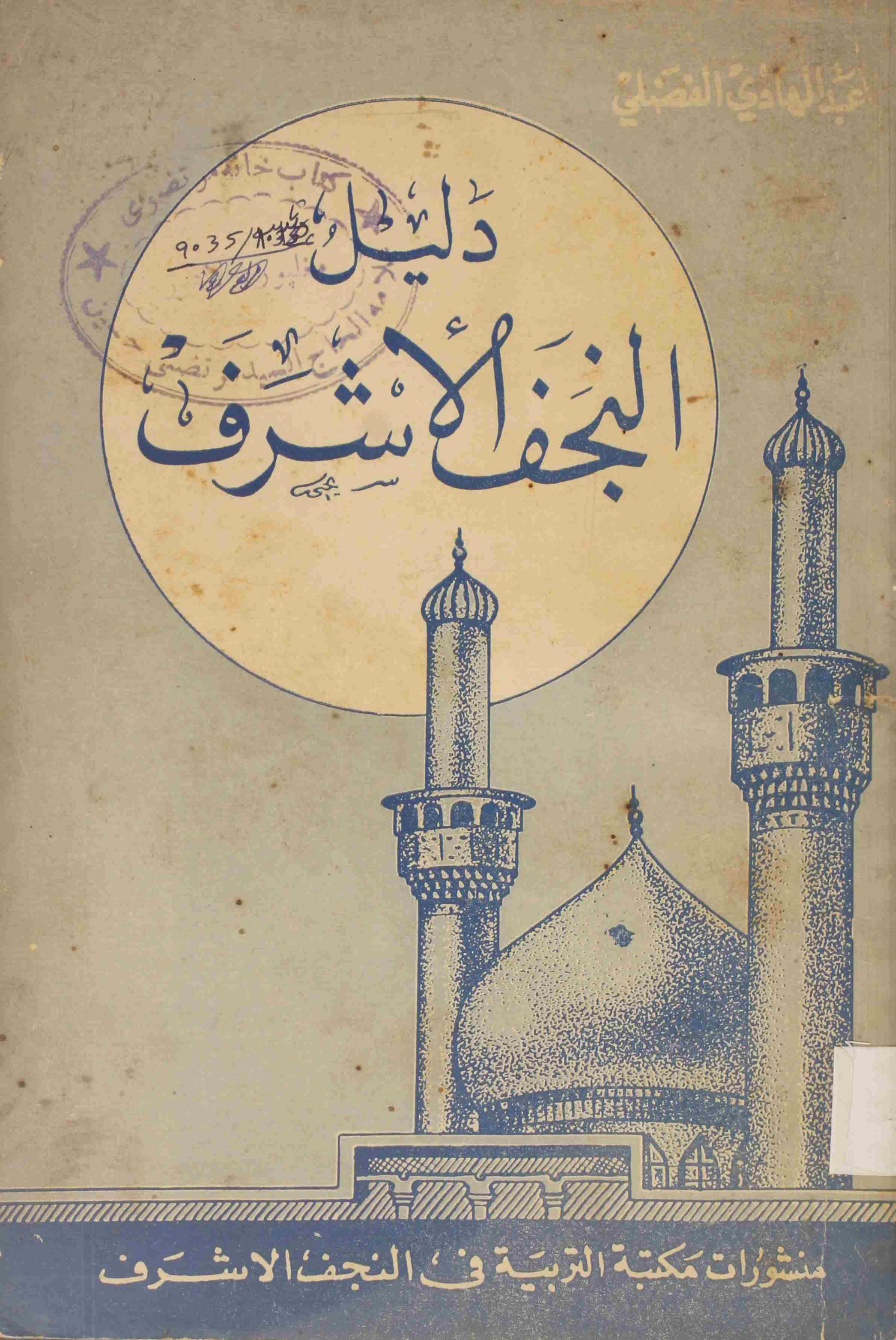 Daleel Al Najaf Al Ashraf