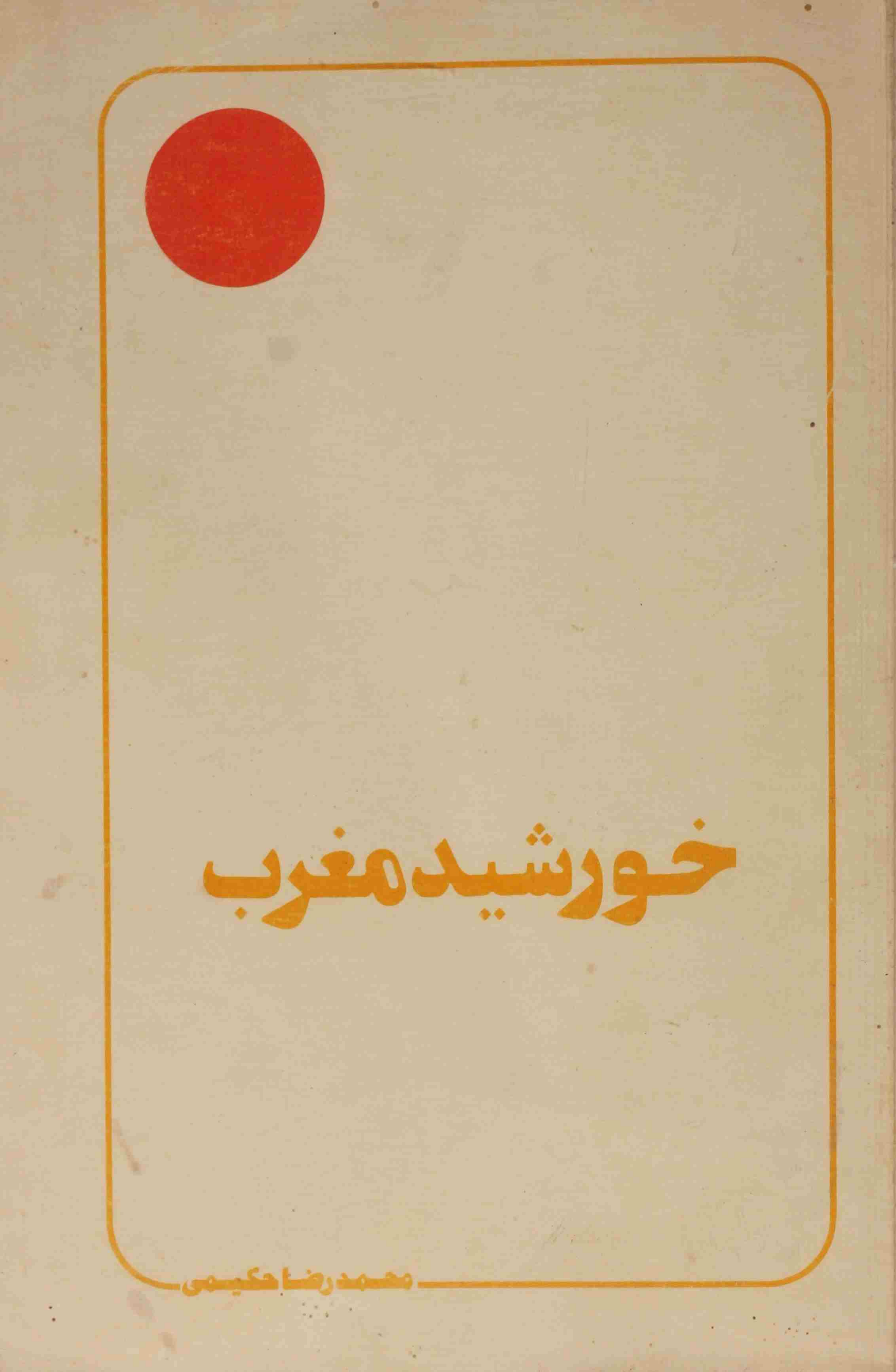 Khursheed e Maghrib