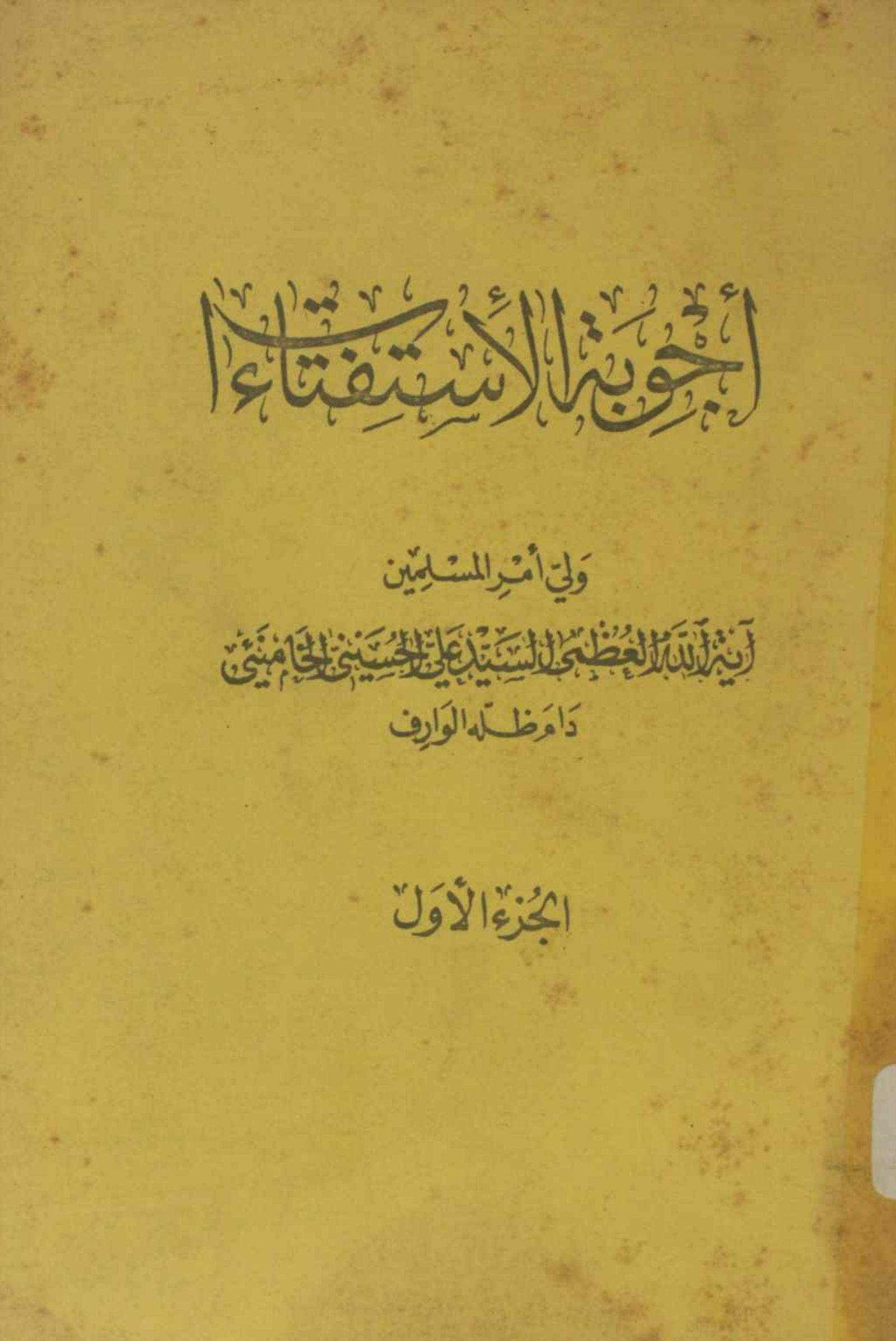 Ajobat ul istefta'at volume 1