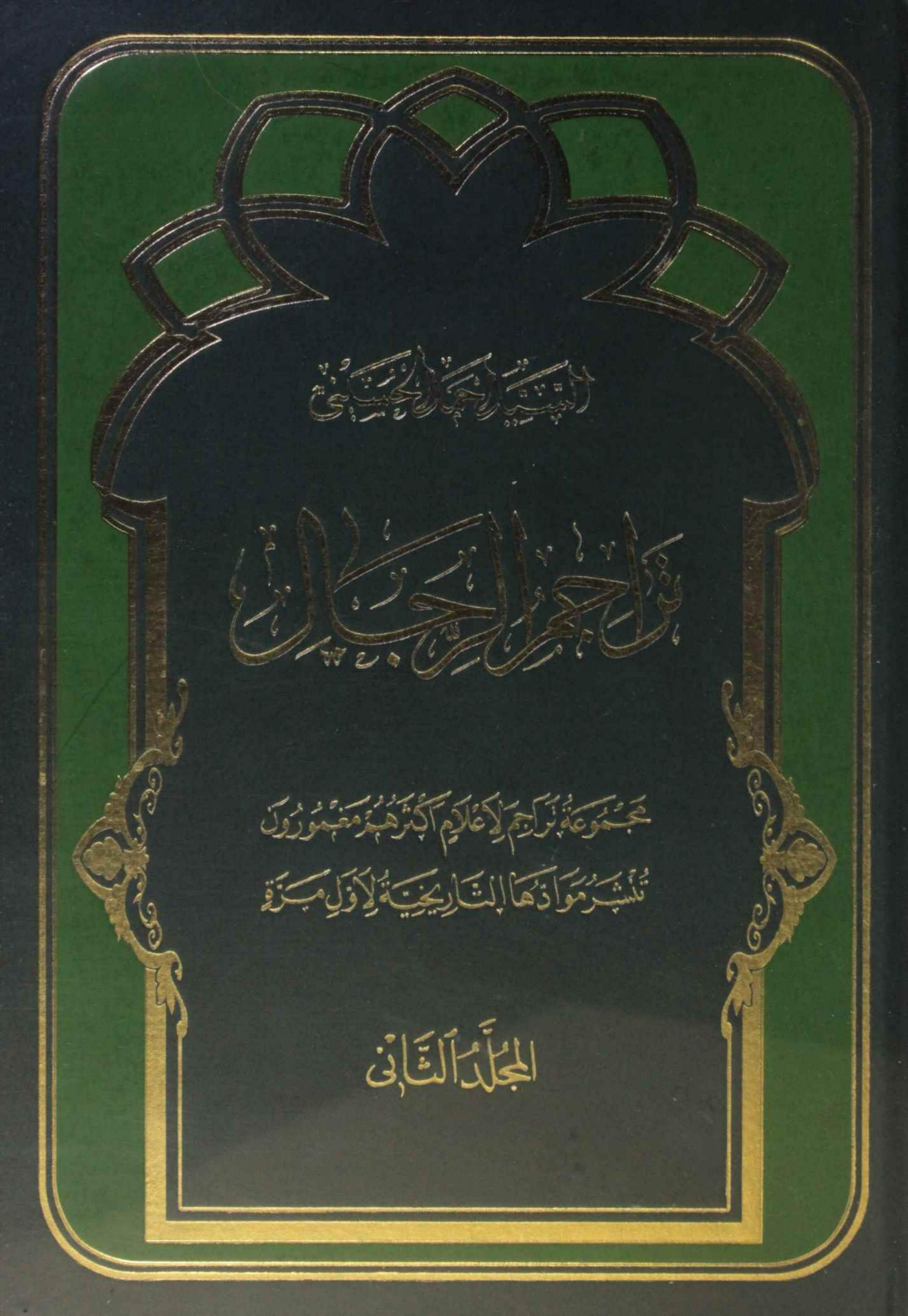 Tarajim al rijal volume 2