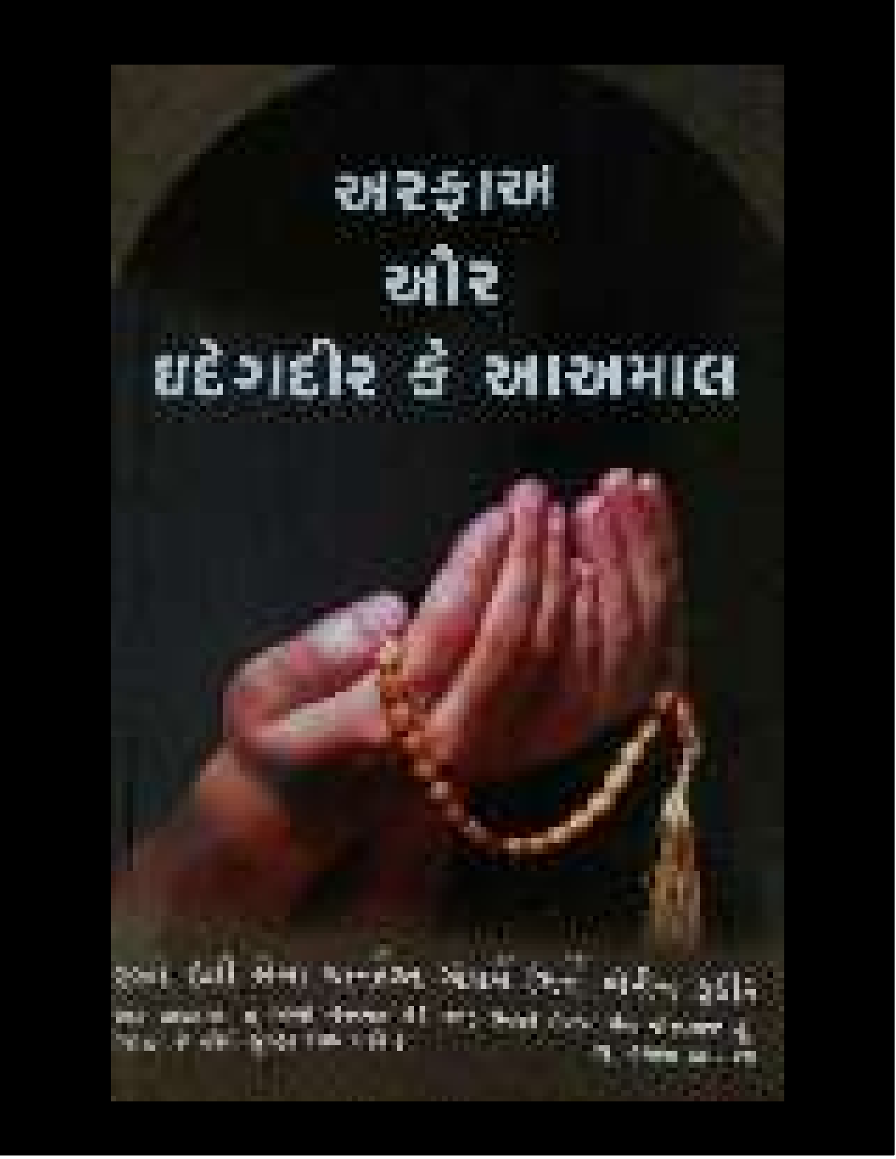 Arfa Aura Eide Ghadeer Ke Aamal