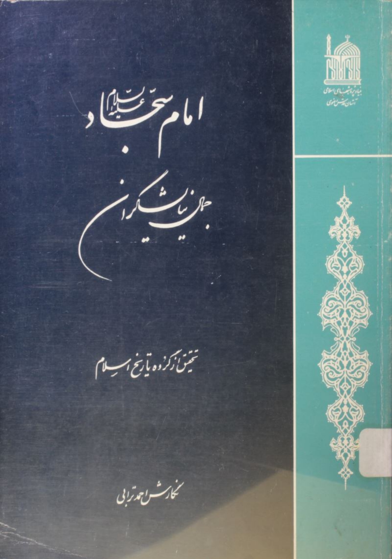 Imam Sajjad as