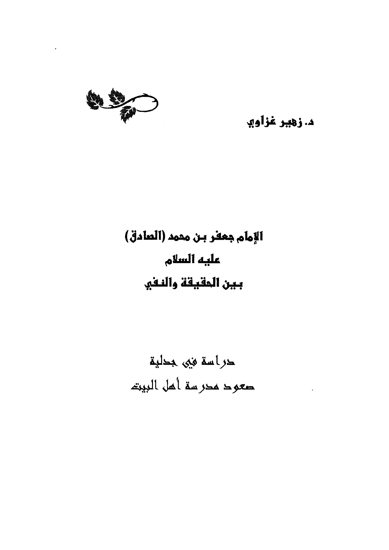 Imam Jafar Sadiq (as)