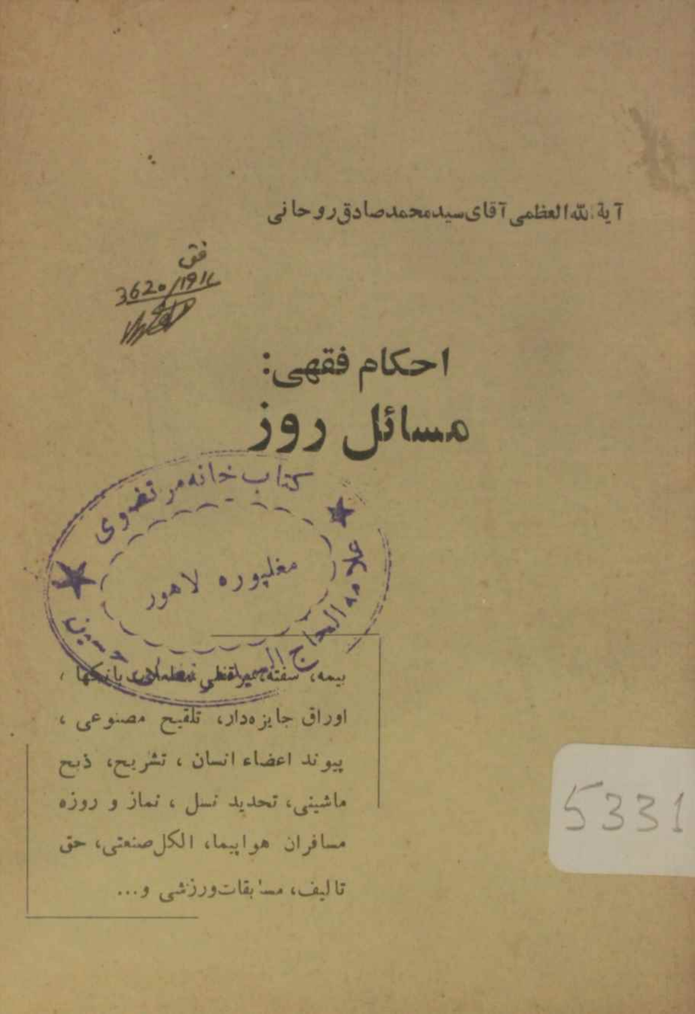 Ahkam fiqahi masail-e-roz