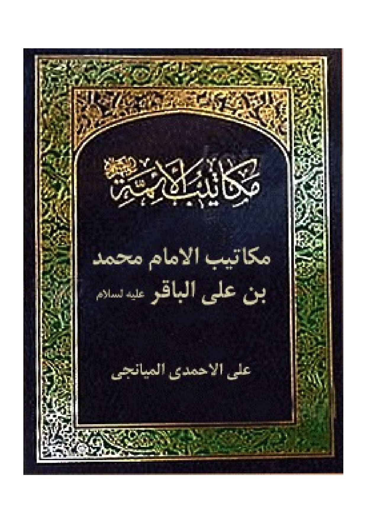 Makatib Al Imam Muhammad Ebne Ali Al Baqir