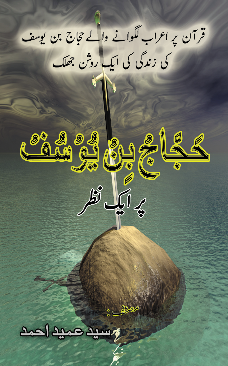 "Hajjad bin yousuf par 1 Nazar"