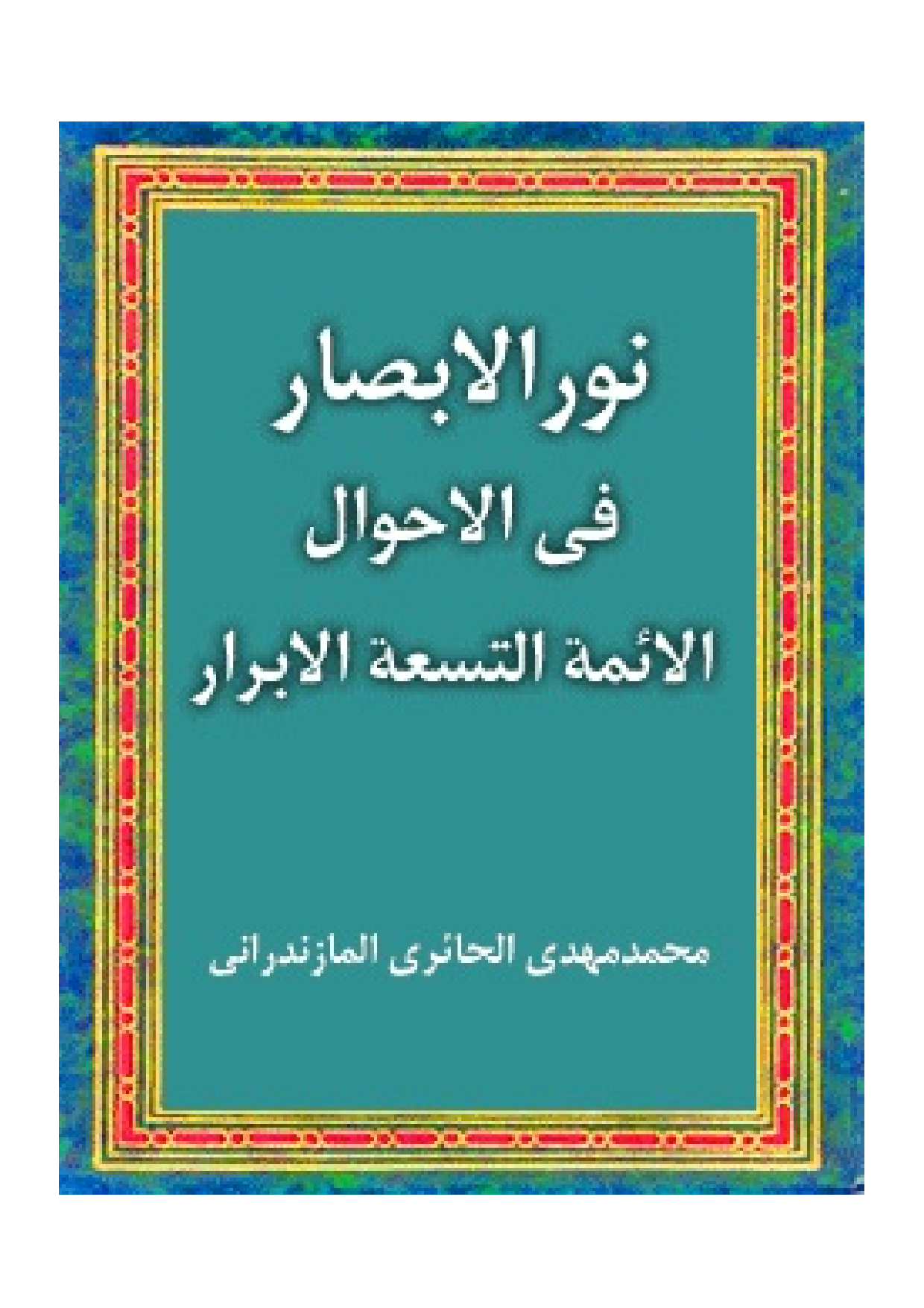 Noor Al Absar