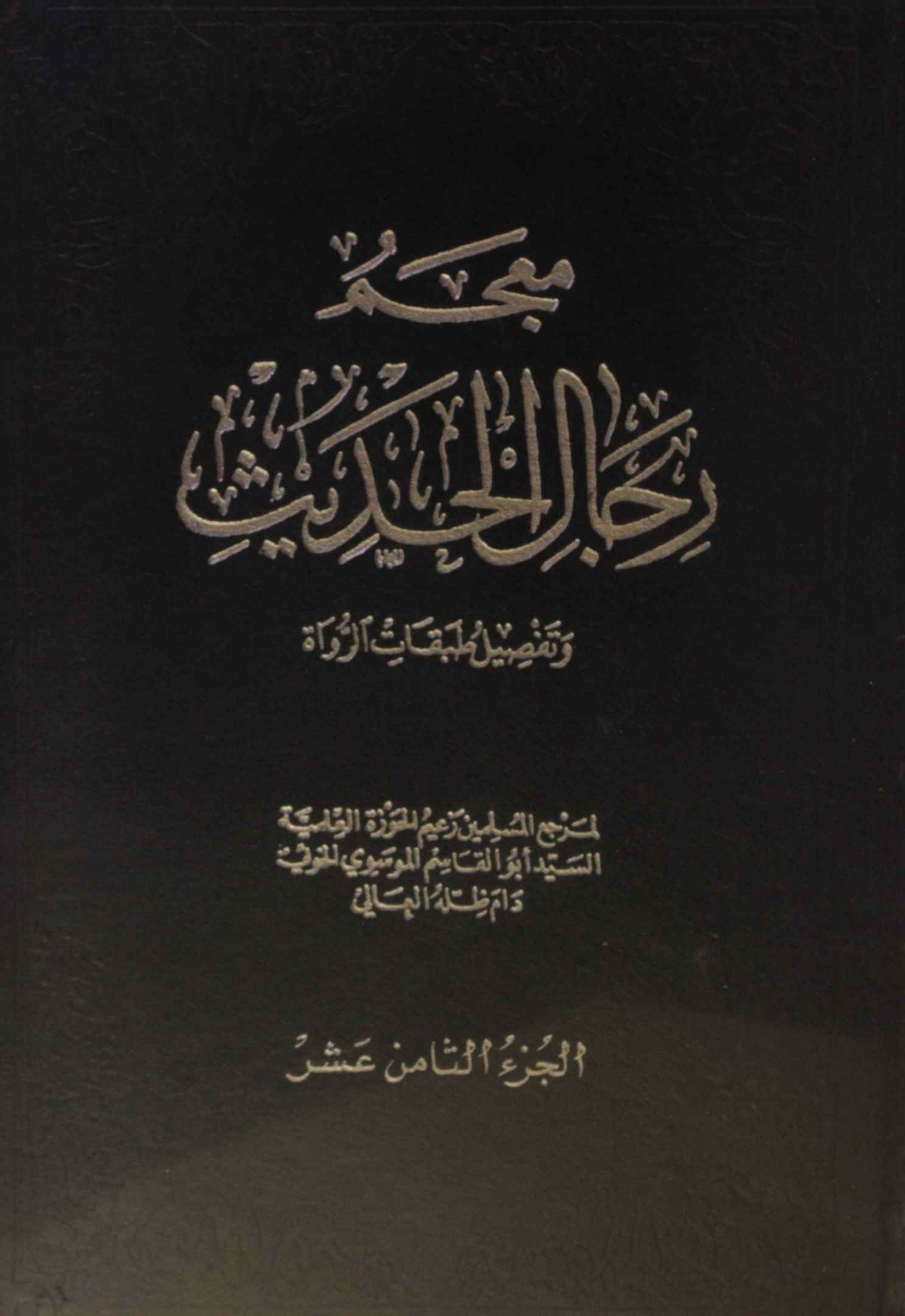 Mu'jam rijal al Hadith volume 18