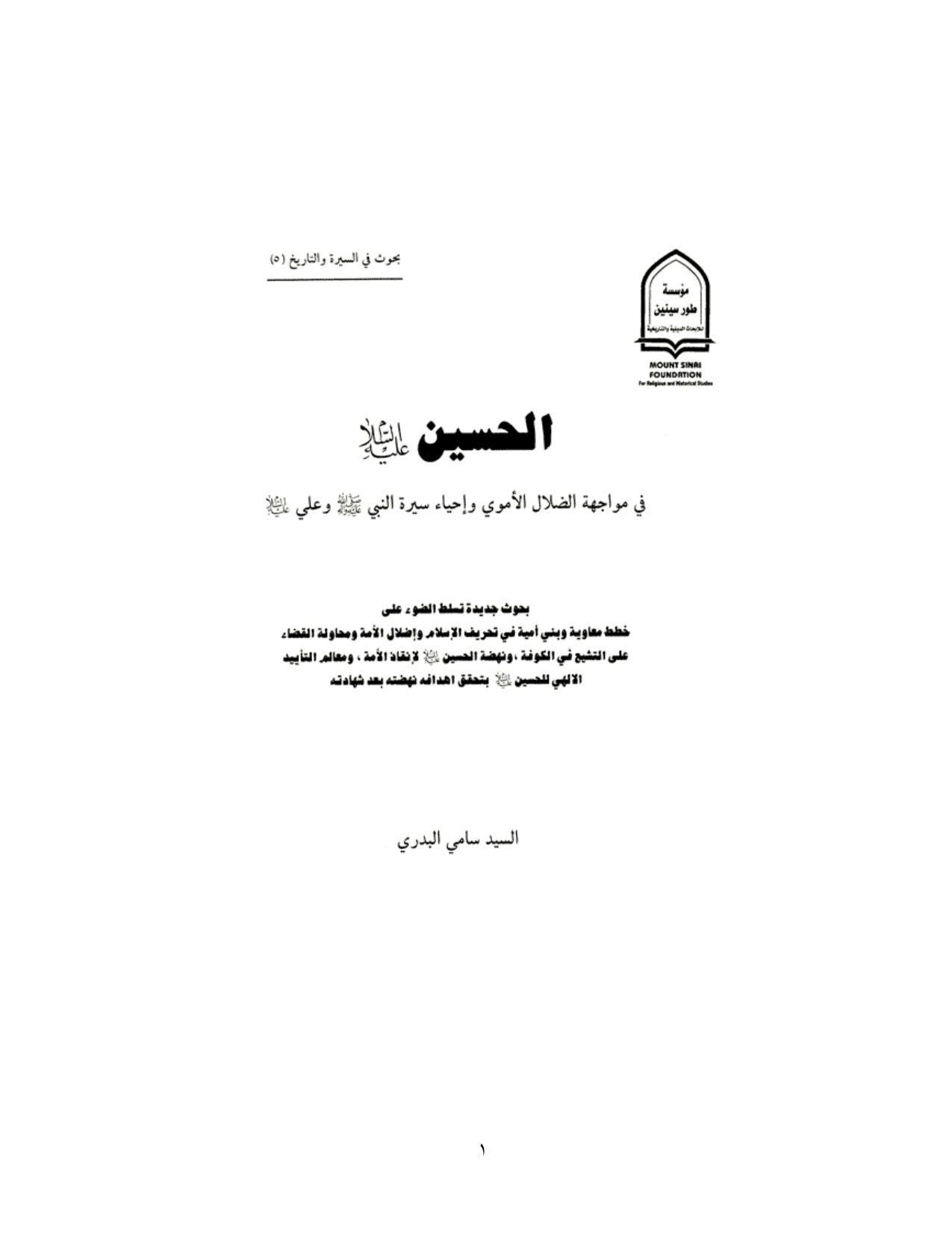 Alhussain Fi Mowajehat Alzalal Alomawi