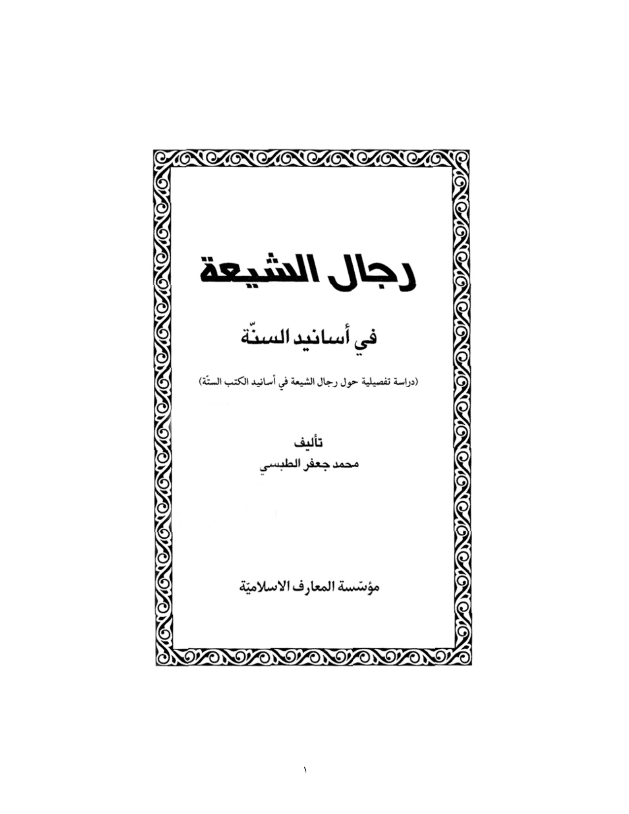 Rejal Alshia Fi Asanid Alsonnah