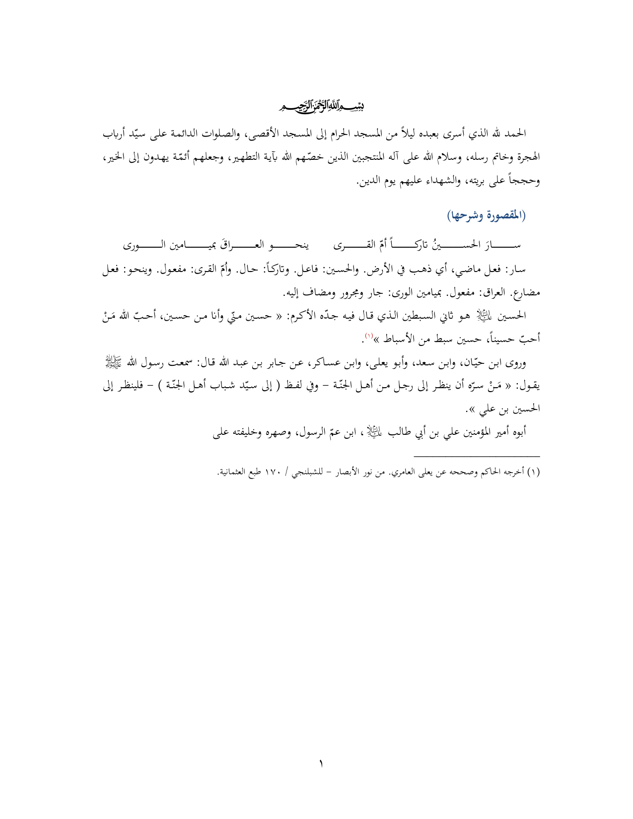 Alhussain Fi Tariqat Ela Alshahadat