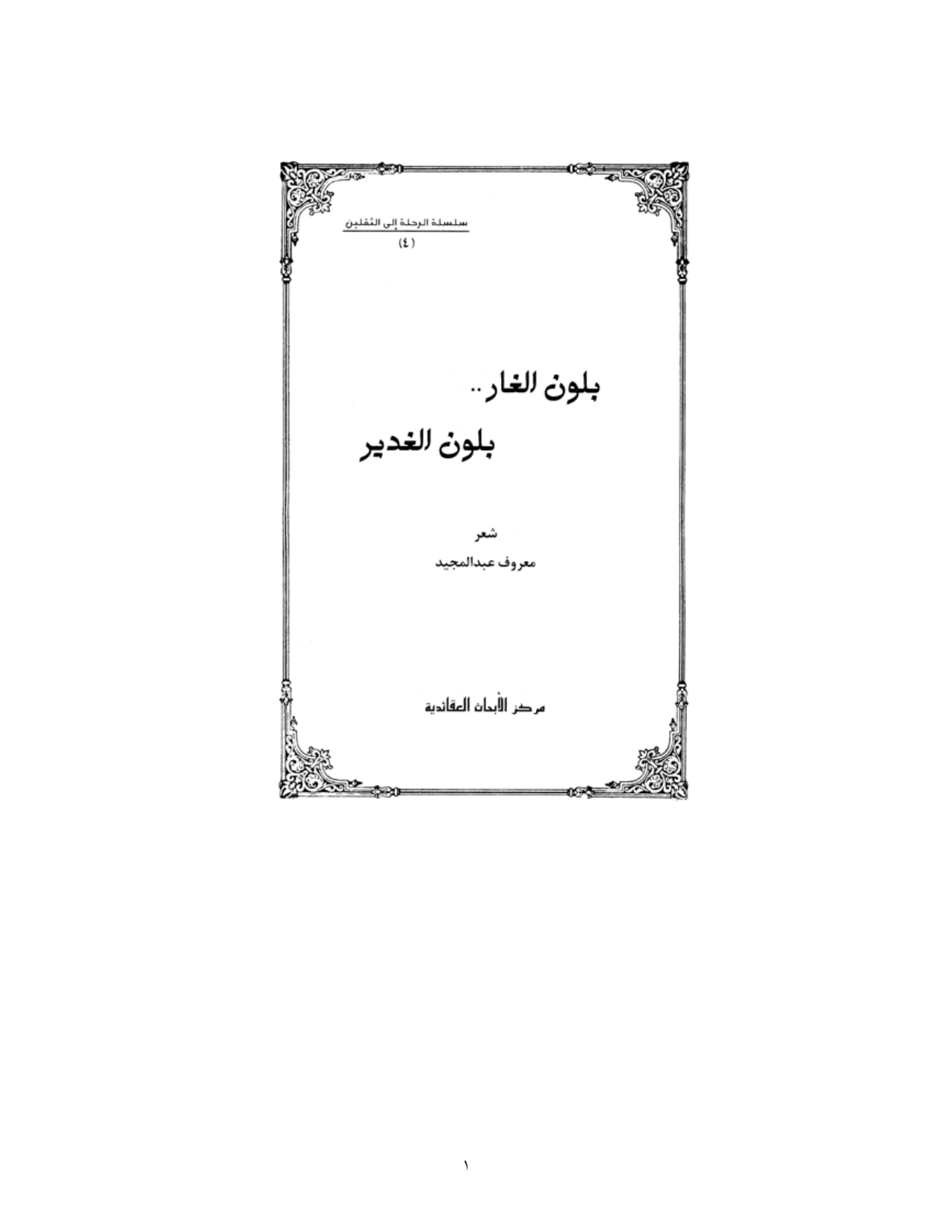 Blawn Ghar Blawn Ghadir