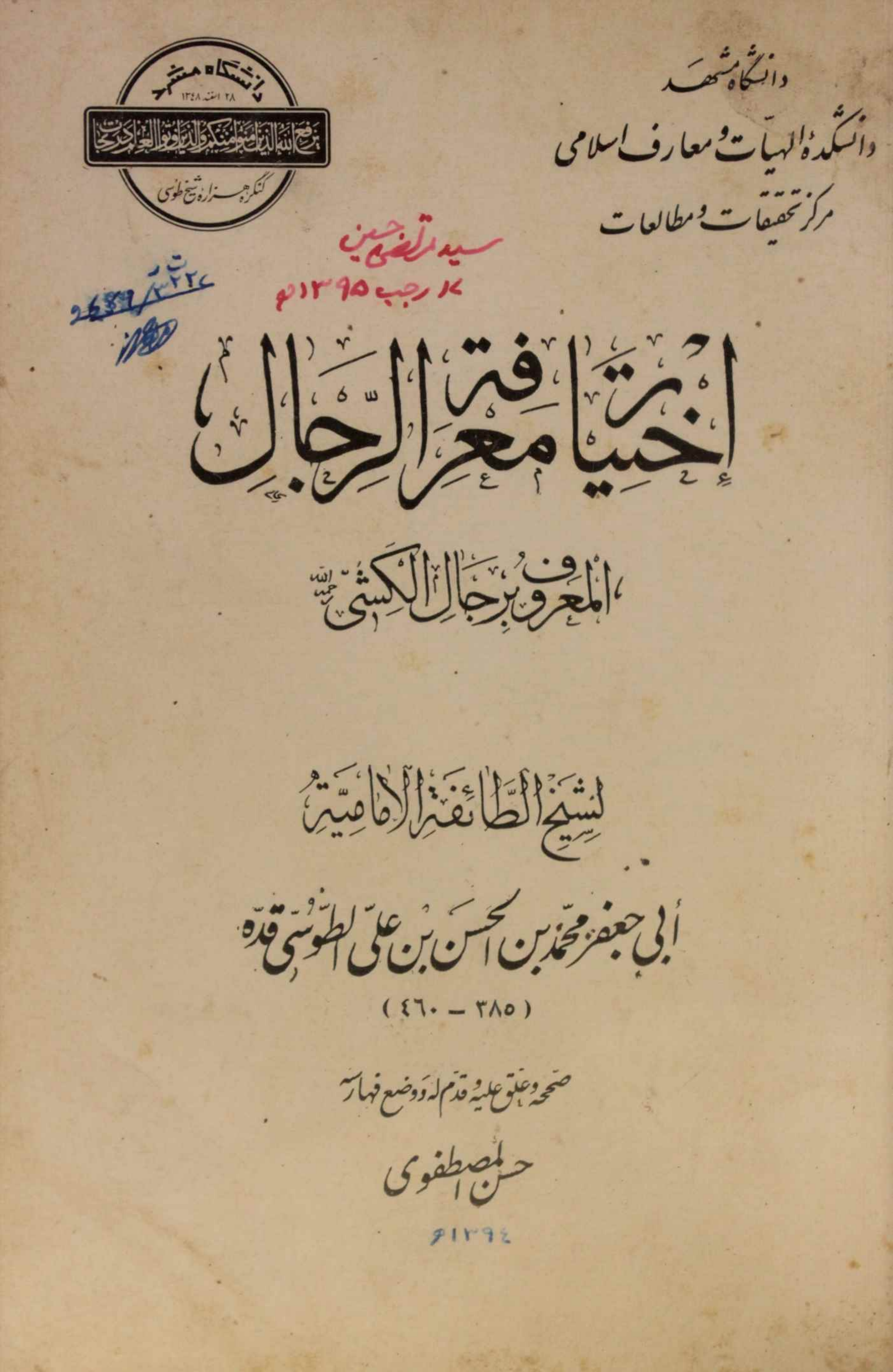 Ikhtiyar marifat Al rijal