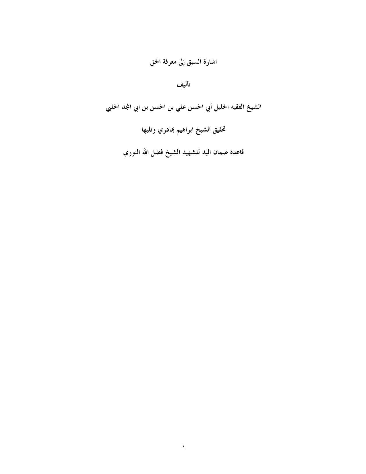 Esharat Alsabaq Ila Marefat Alhaq 1