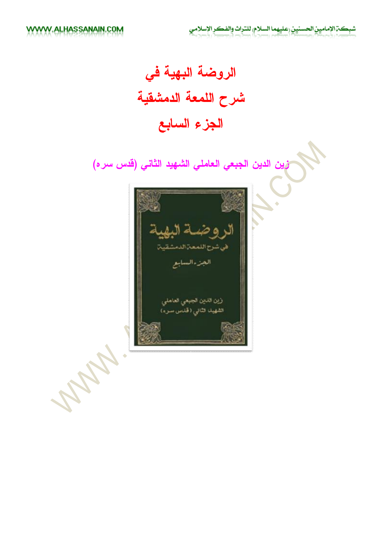 Al Rodhatol Al Bahiyeh Fi Sharh 6