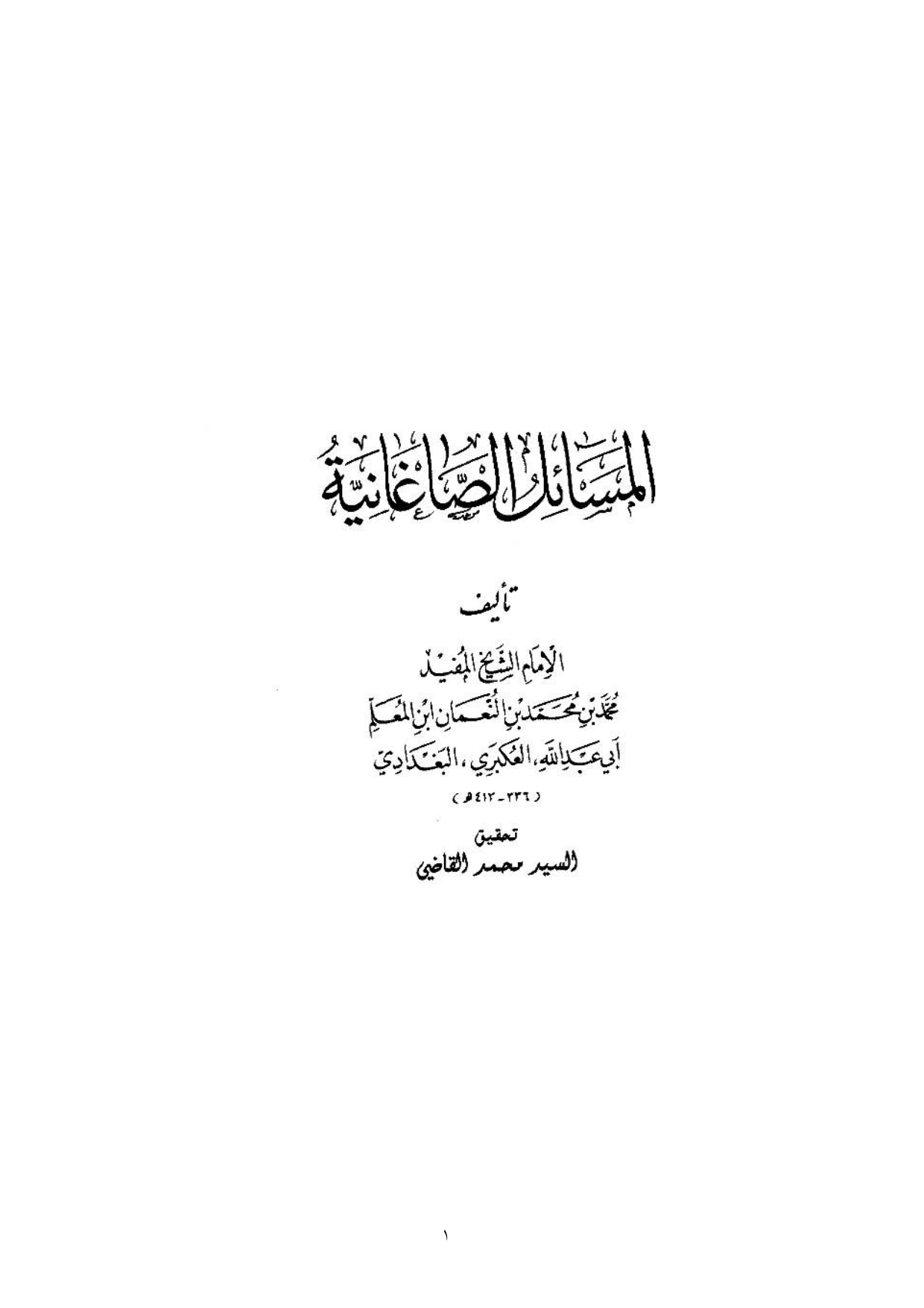 Al Masael Al Saghanyate