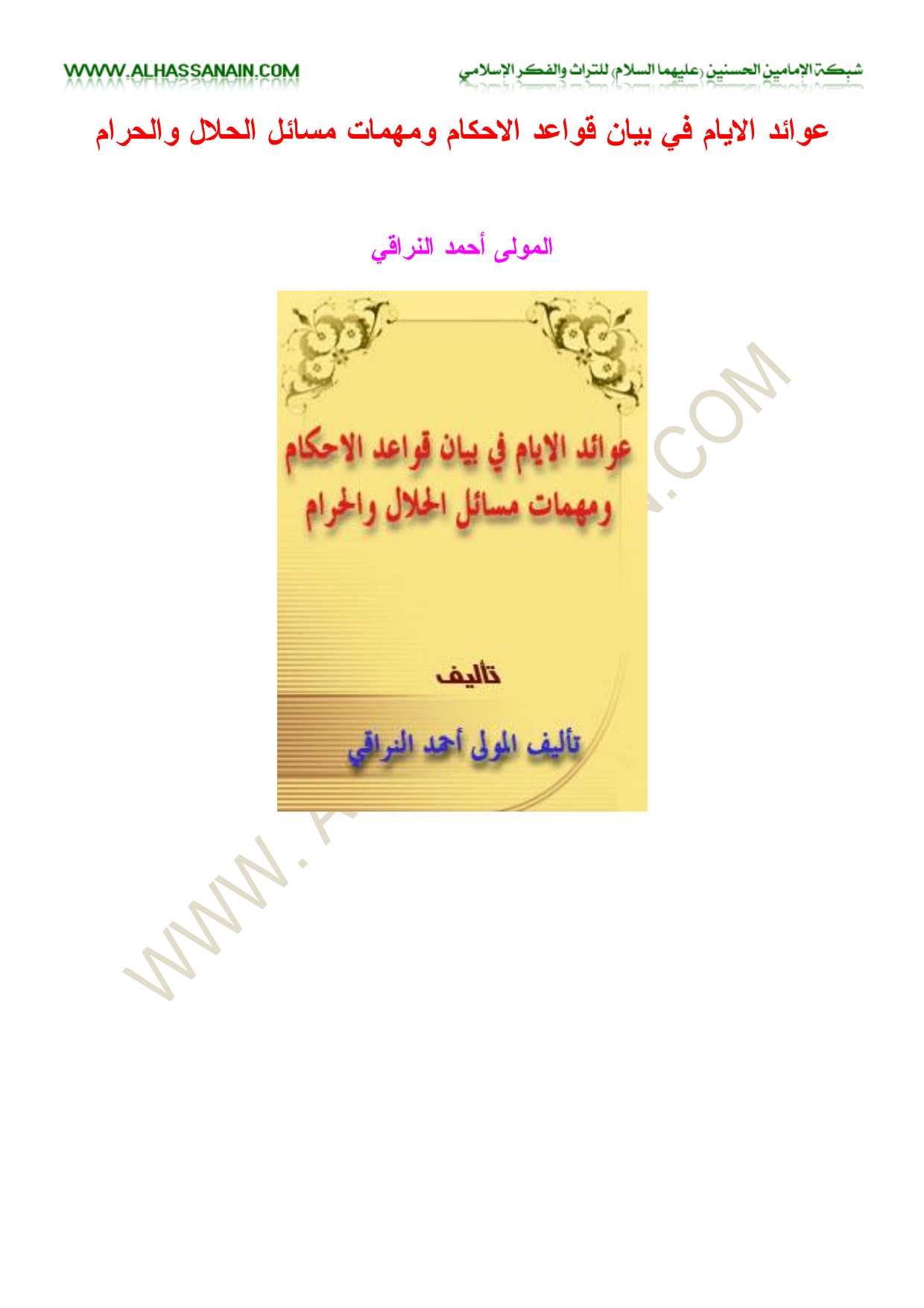 Awaed Al Ayam Fi Bayan Qawaed Ahkam Wa Muhemat Masael Halal Wa Haram