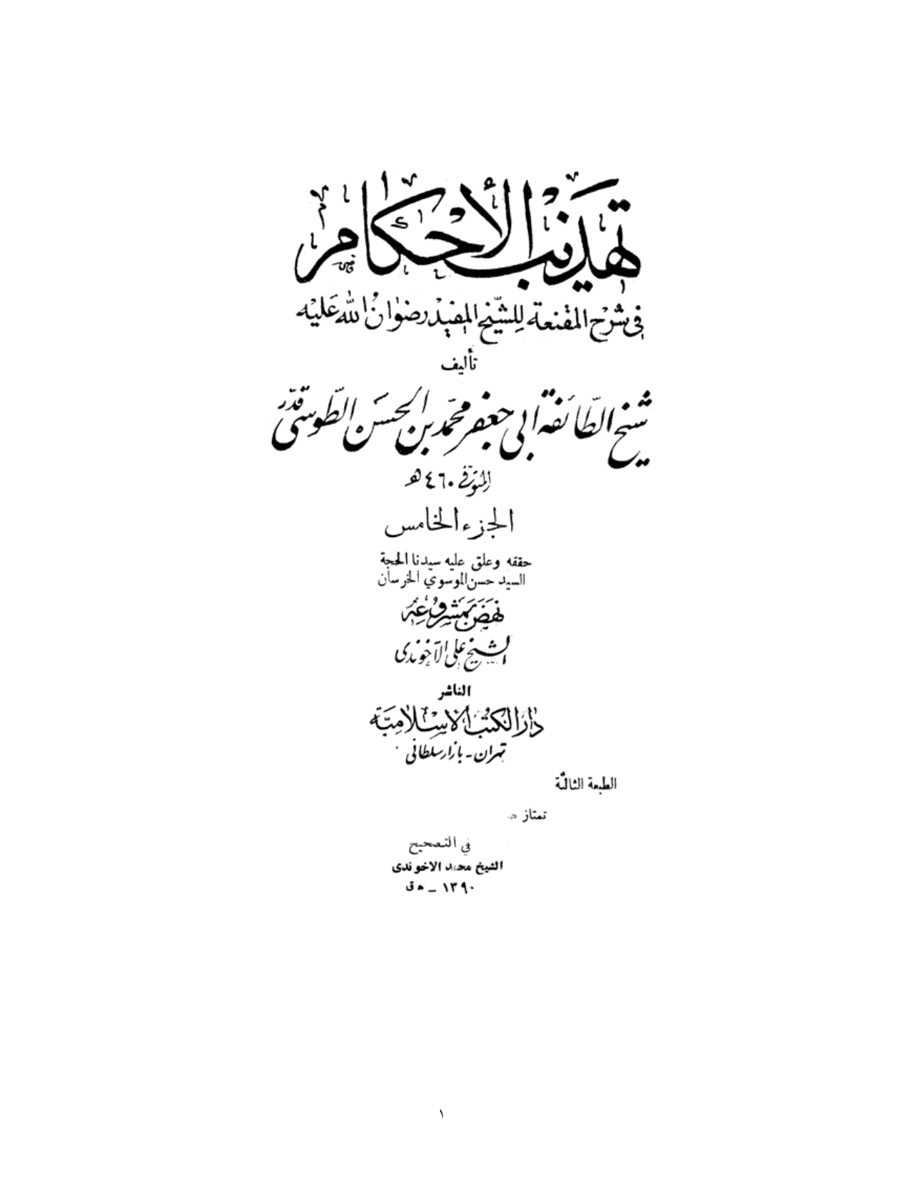 Tahzib Ahkam 05