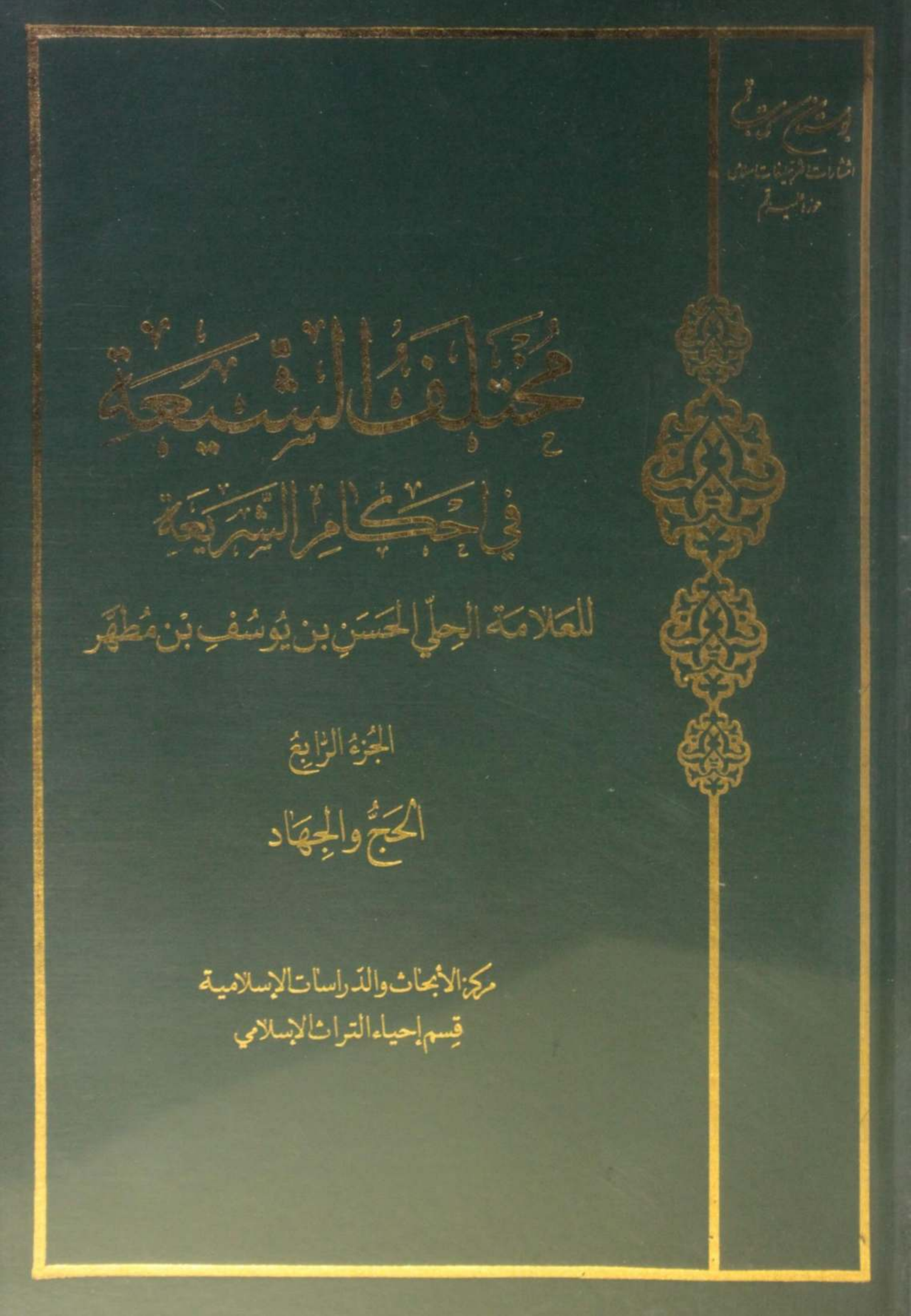 Mukhtalif ul Shia fi ahkam Al Shariya volume 3
