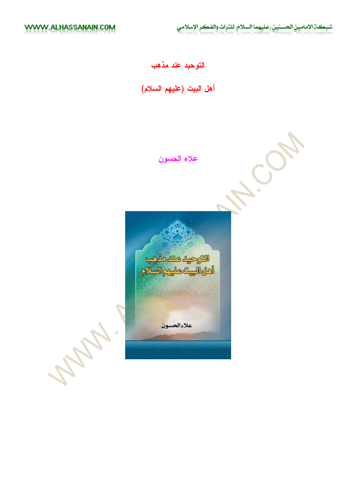 Al Tuwheed Ende Mazhab Ahlulbait a.s