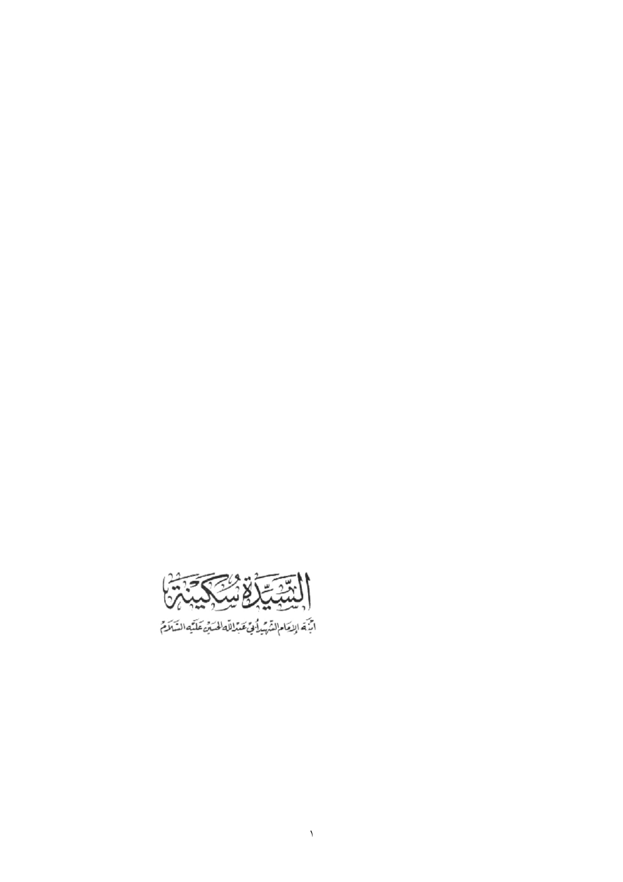 Al Sayyedeh Sokaynah a.s