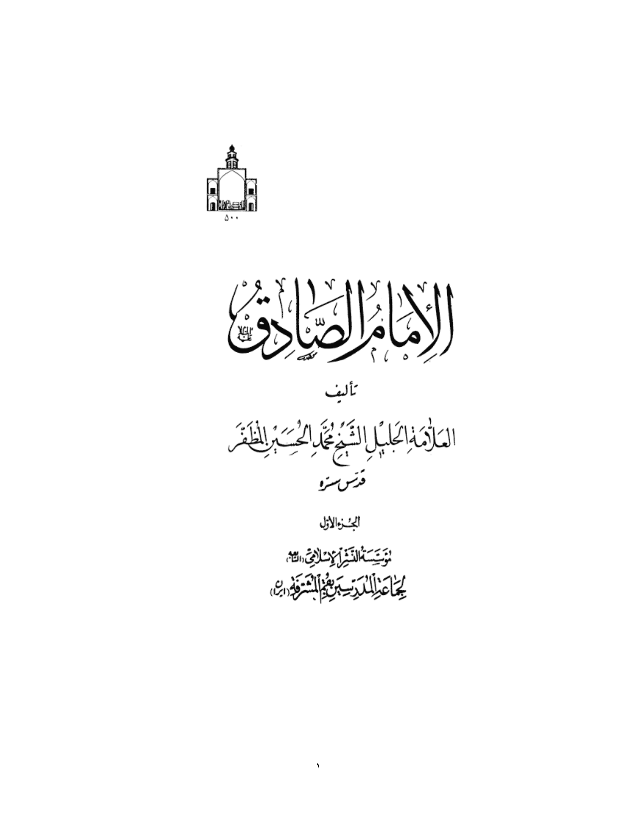 Imam Jafar Al Sadiq 1