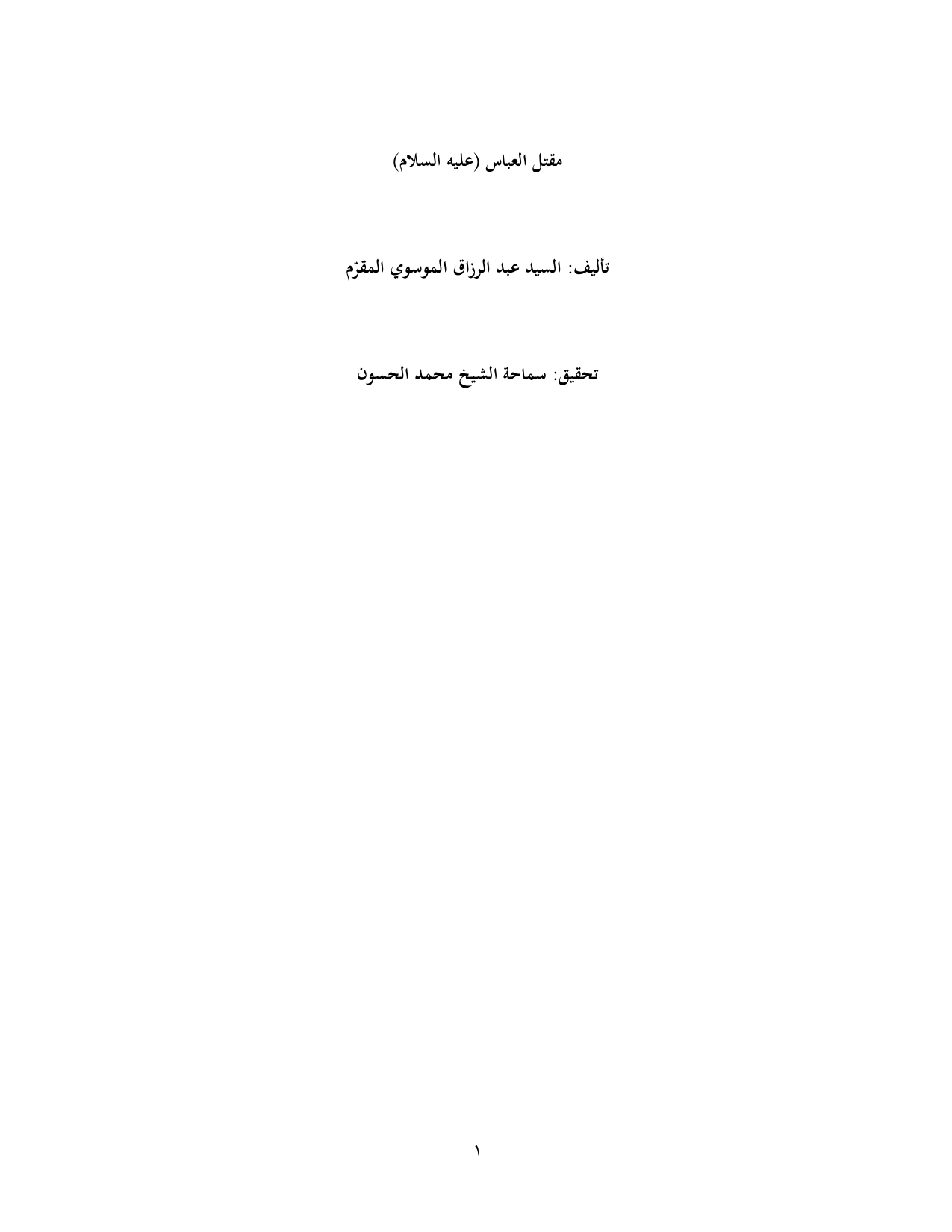 Maqtal Al Abbas a.s