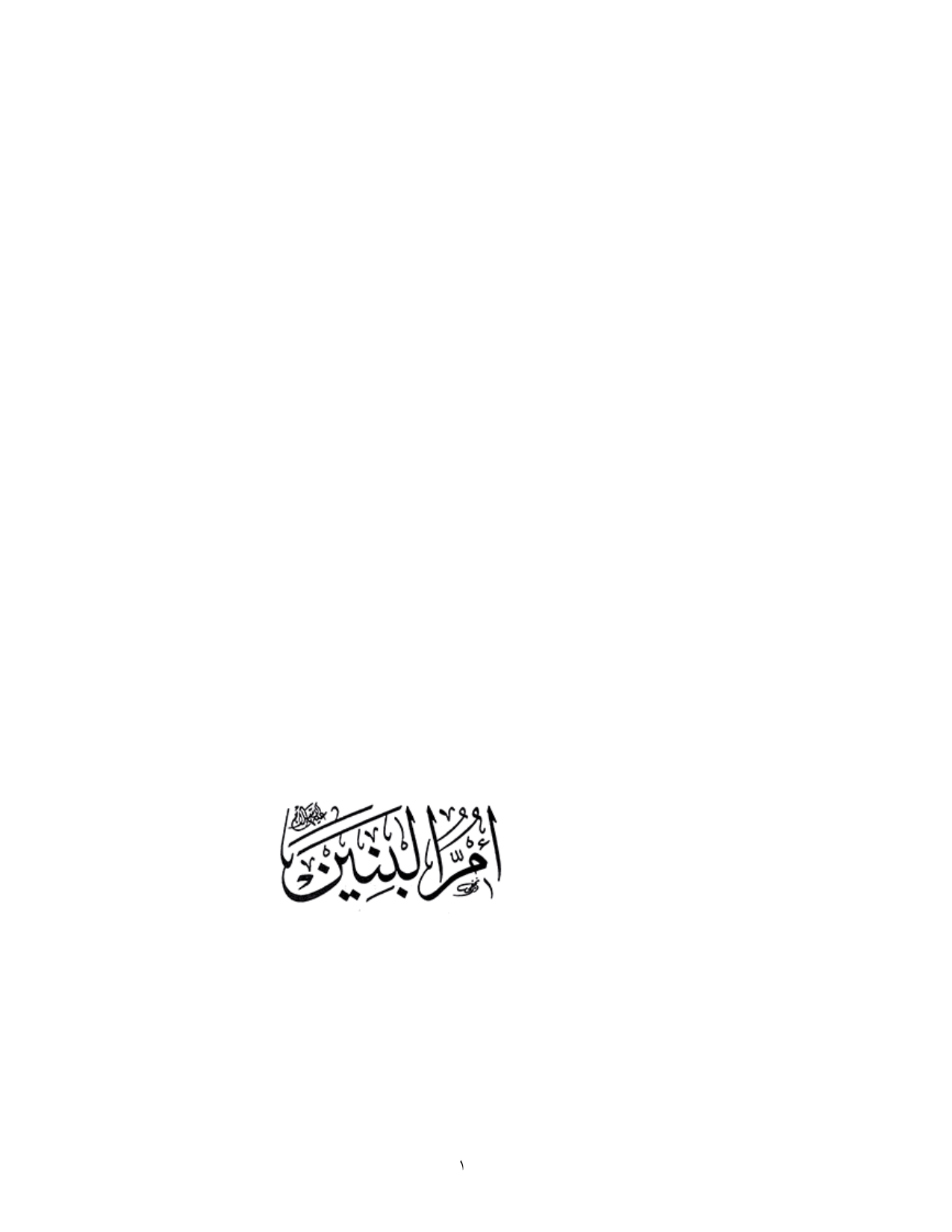 Umm Ul  Al Banin a.s