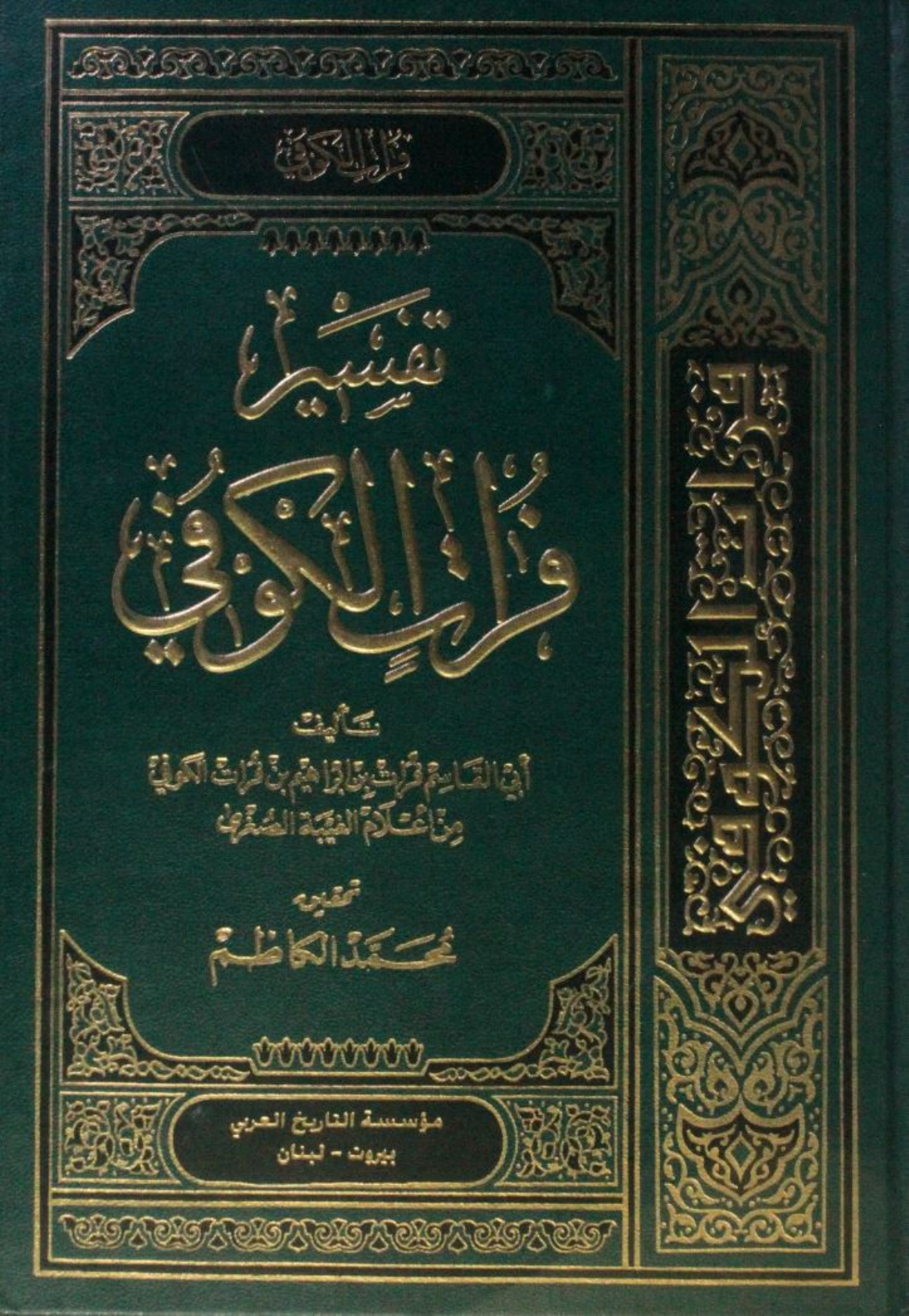 Tafseer Furat al-Kufi volume 1
