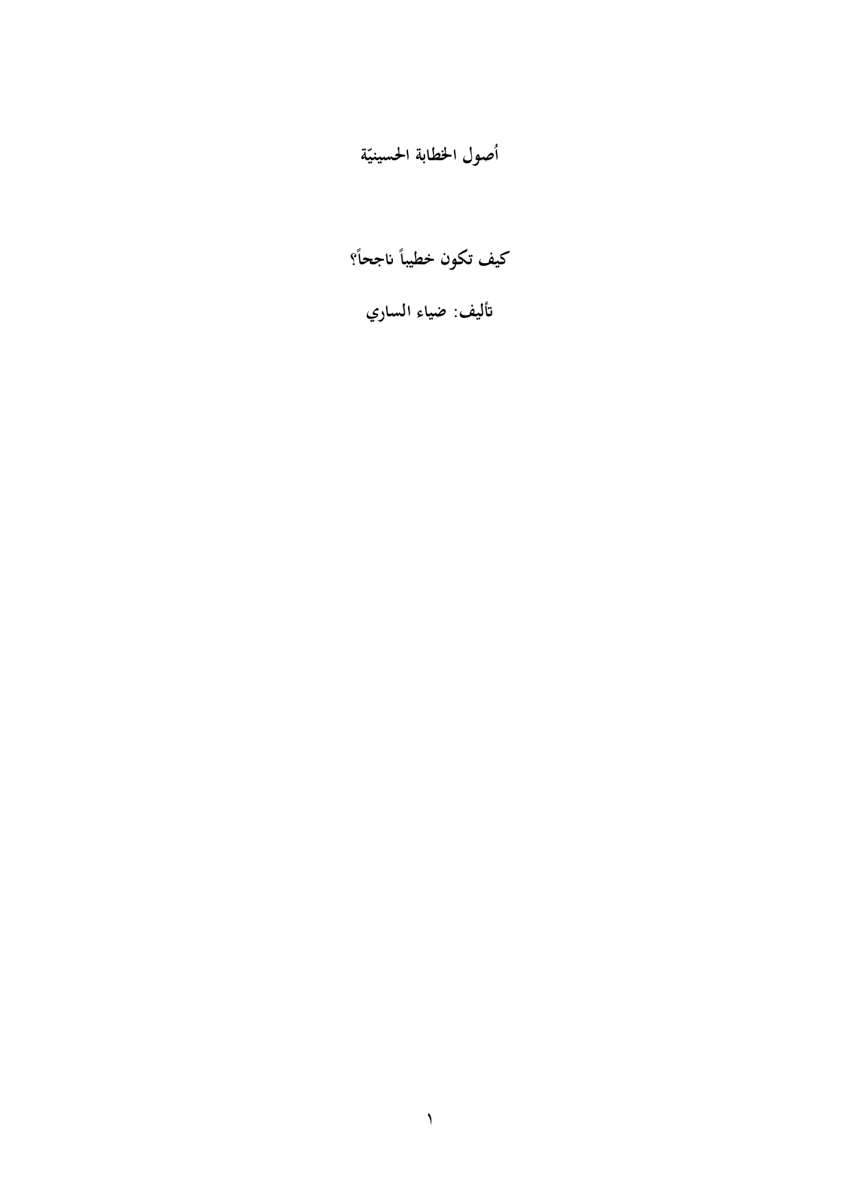 Usool Al Khetabat Al Hussainiyat
