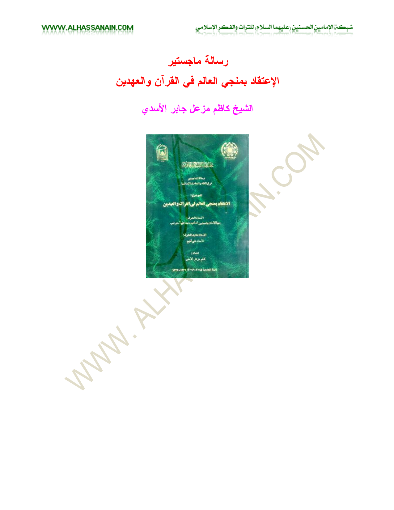 Al Eteqad Bemonje Al Alam Fi Al Quran Wa Al Ahdain