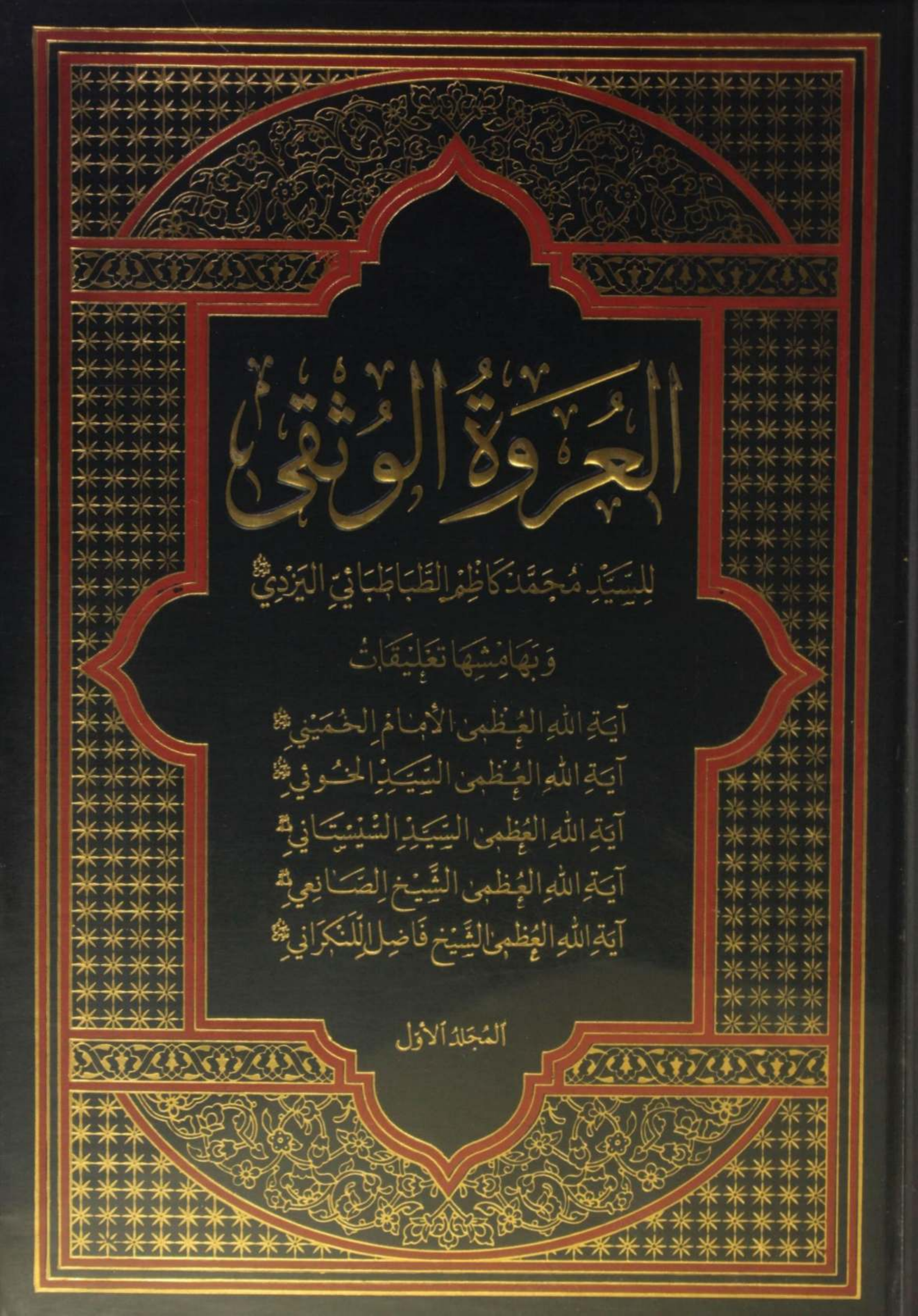 Al Urwa tul Wuthqa volume 1