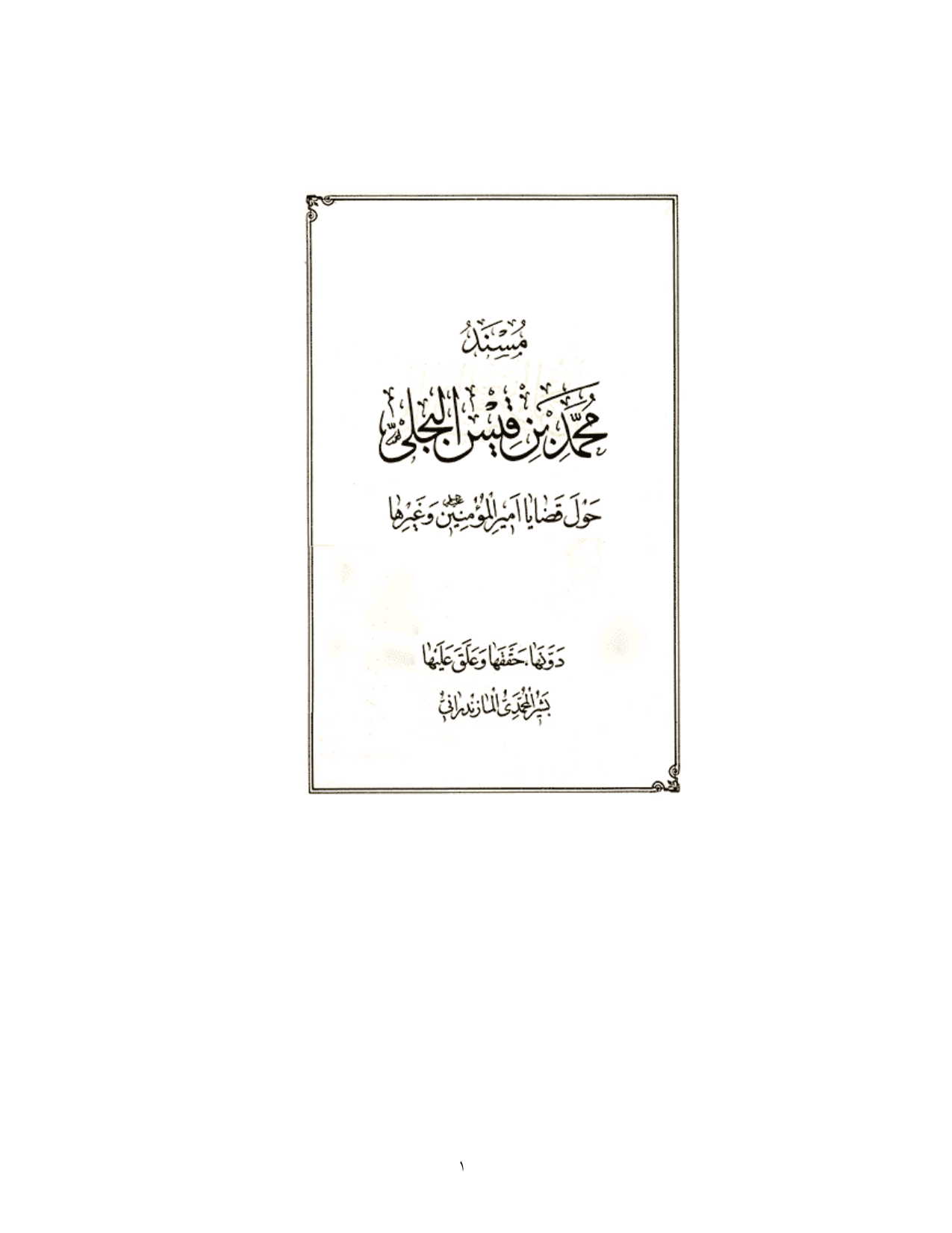Musnad Muhammad Ibn Qais Al Bajali