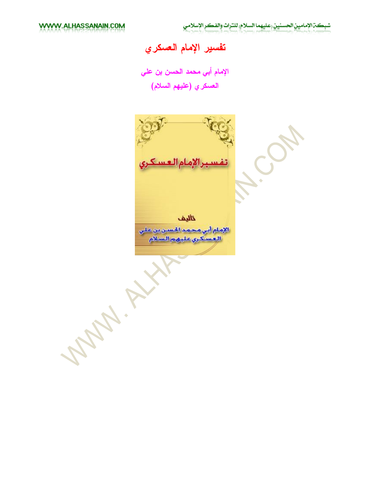 Tafsir Al Imam Al Askari a.s