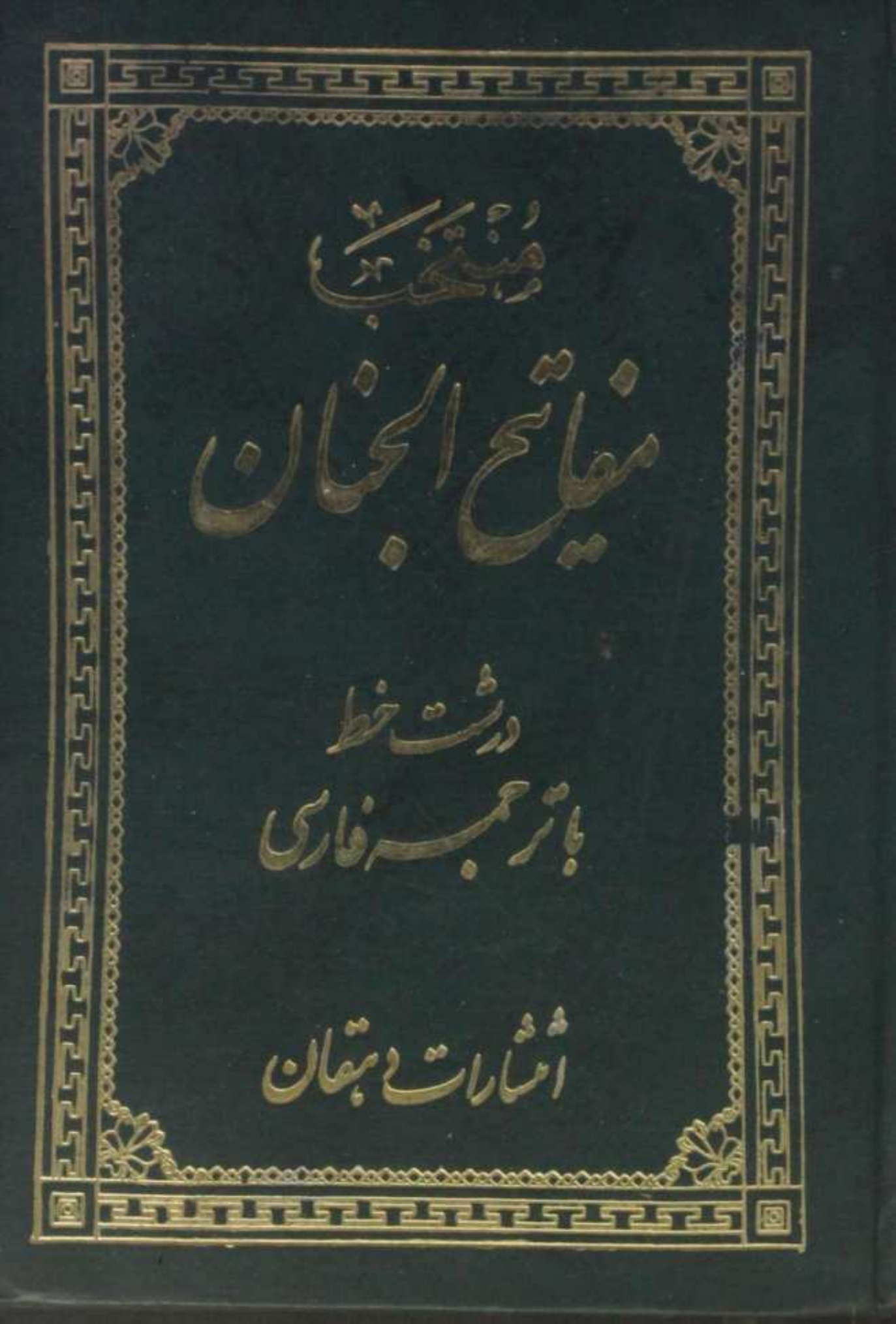 Muntakhib Mafatih al Jinan