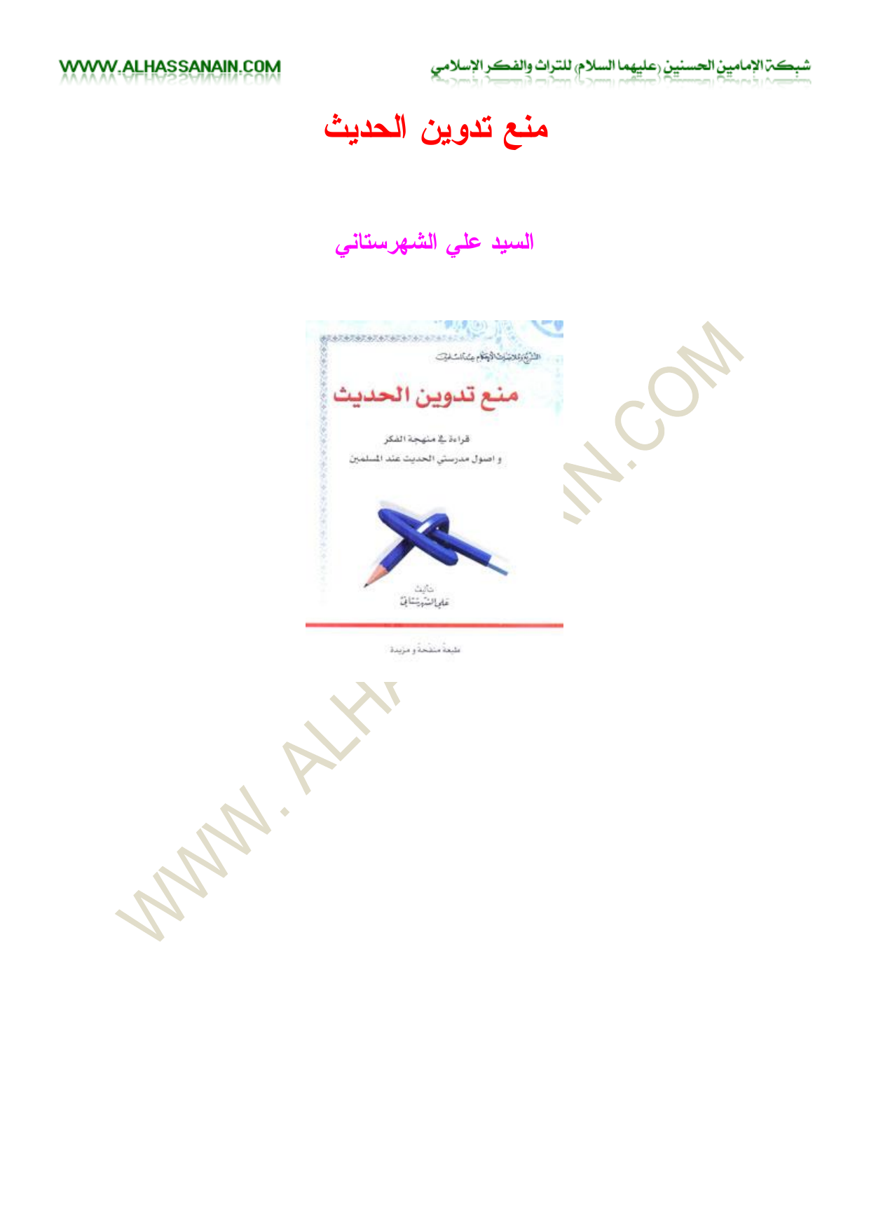 Manea Tadwin Al Hadith