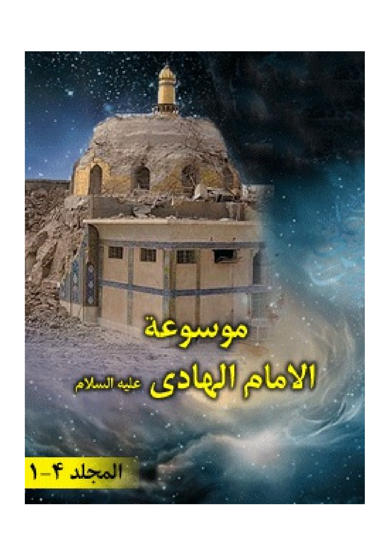 Mosoat Al Imam Al Hadi