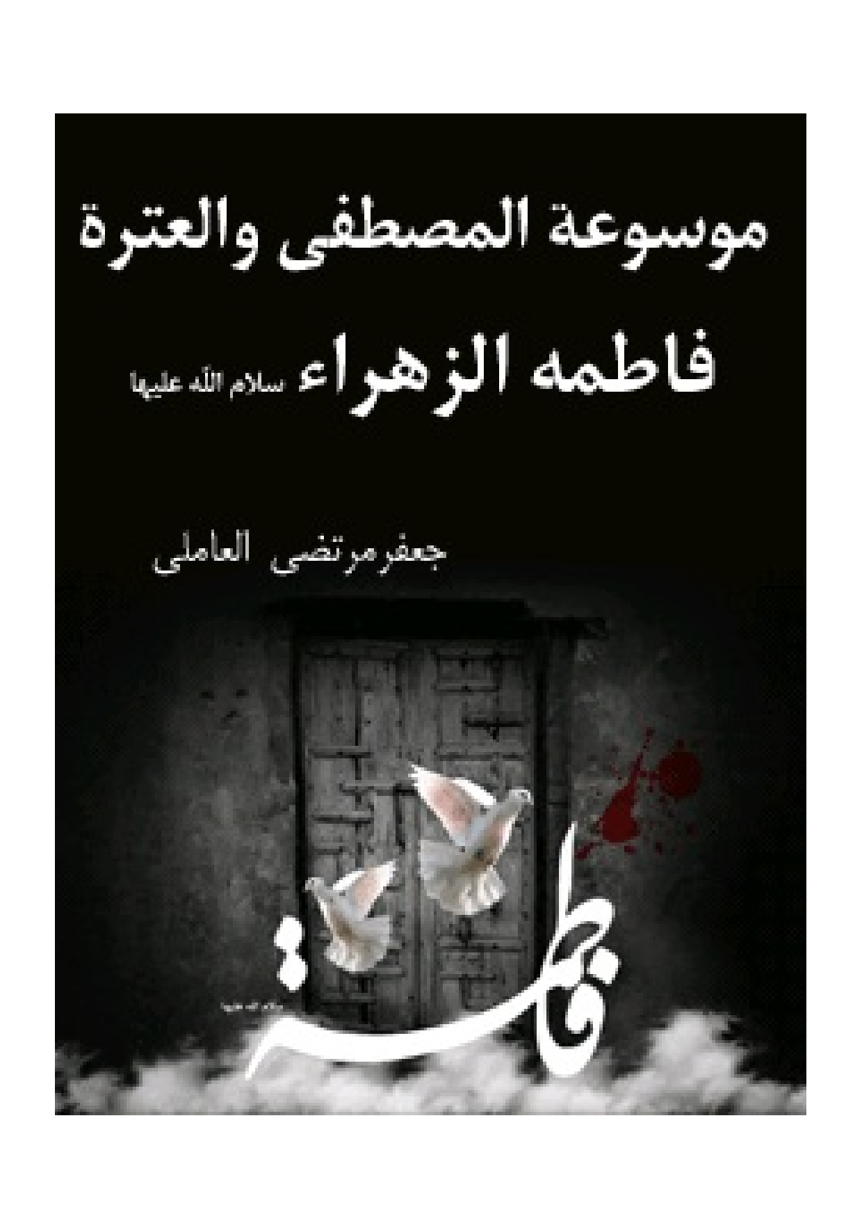 Mosoate Al Mostafa Va Al Etrat Fatematal Zahra as