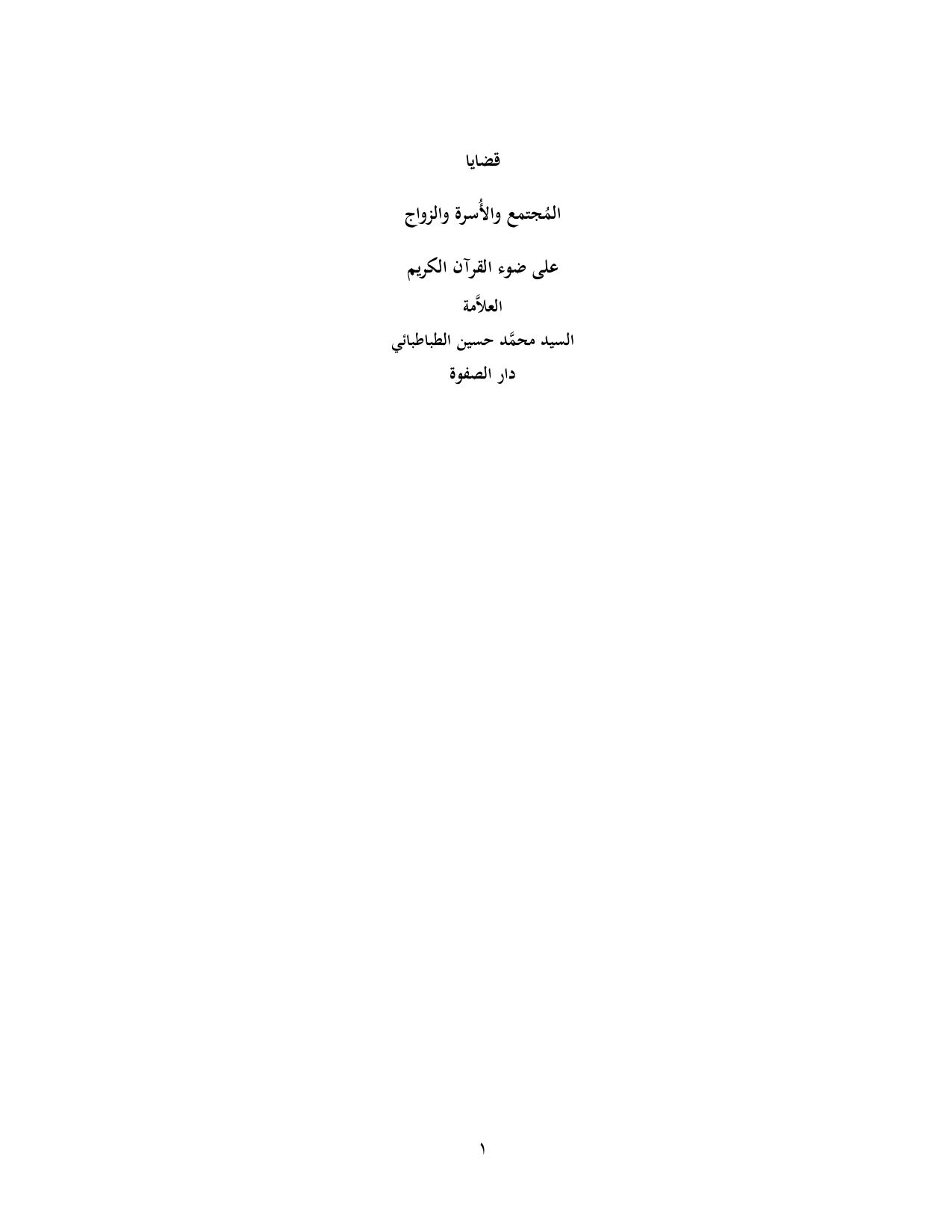 Qadaya Almojtamaa Wa Alusra