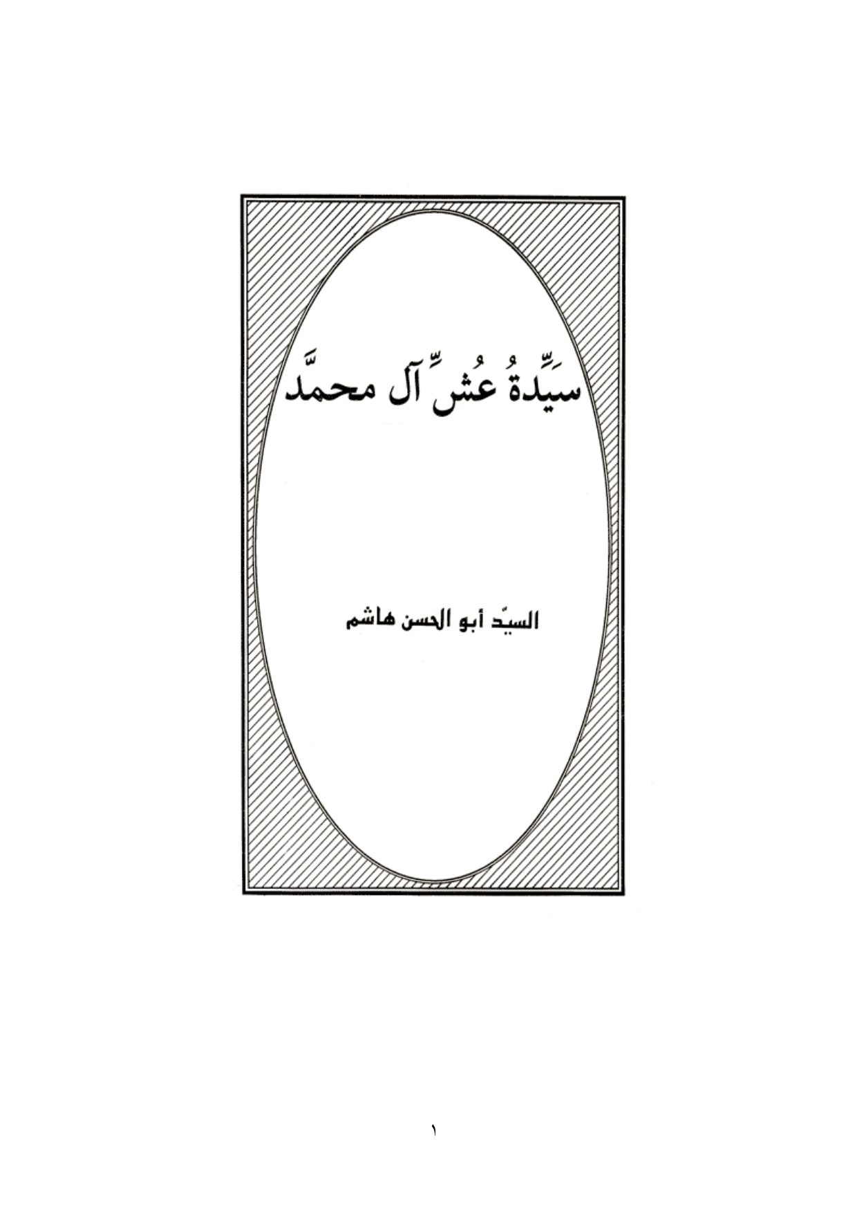 Sayyadat Ush Aal E Muhmmad saw