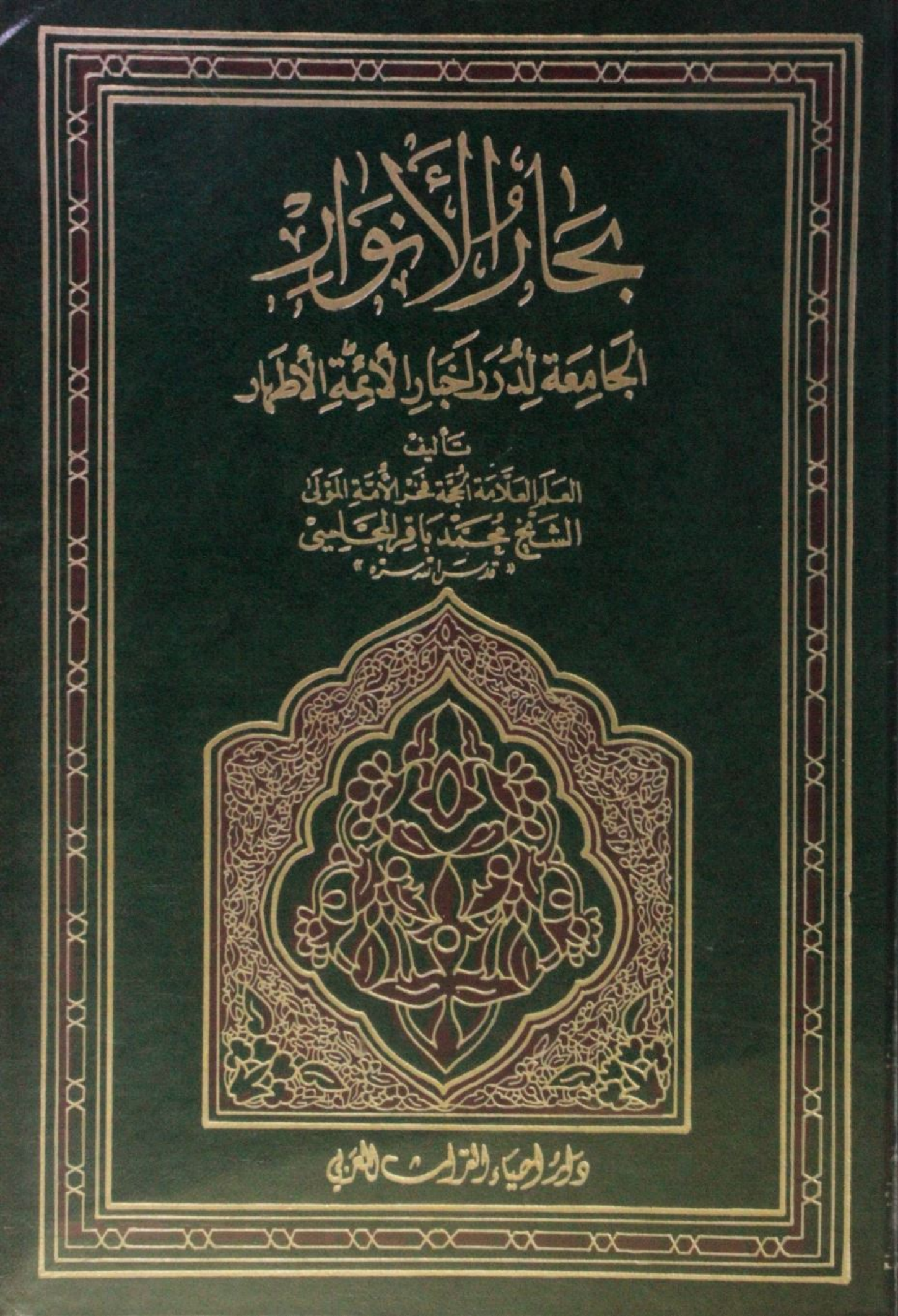 Bihar al Anwar volume 32