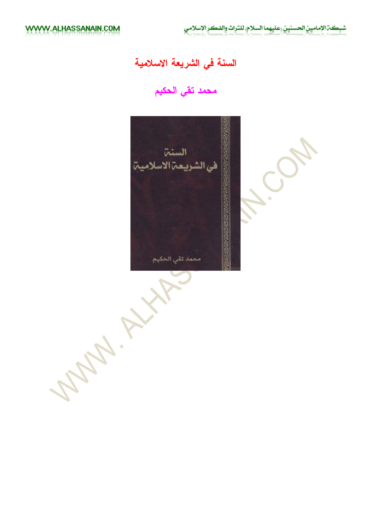 Al Sunna Fi Al Sharia Al Islamia