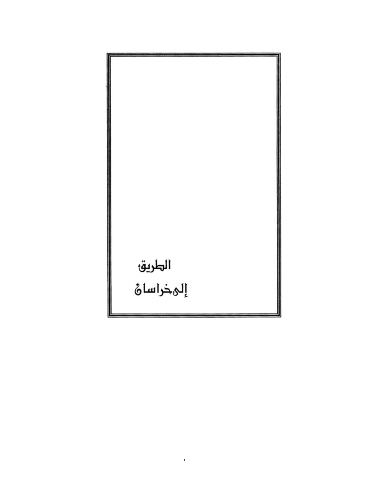 Al Tariq Ela Khorasan