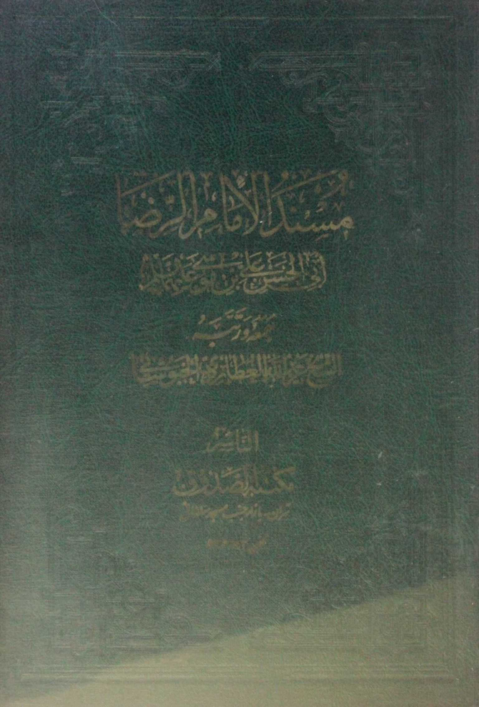 Masnad ul imam Al Reza as vol. 2