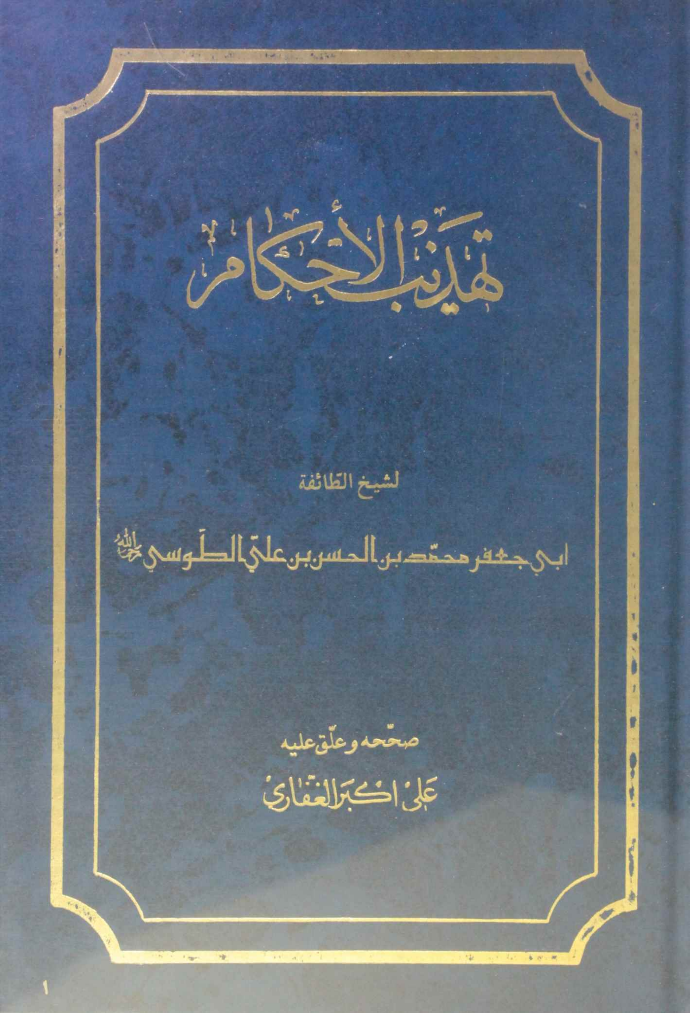 Tahzeeb al-ahkam volume 9