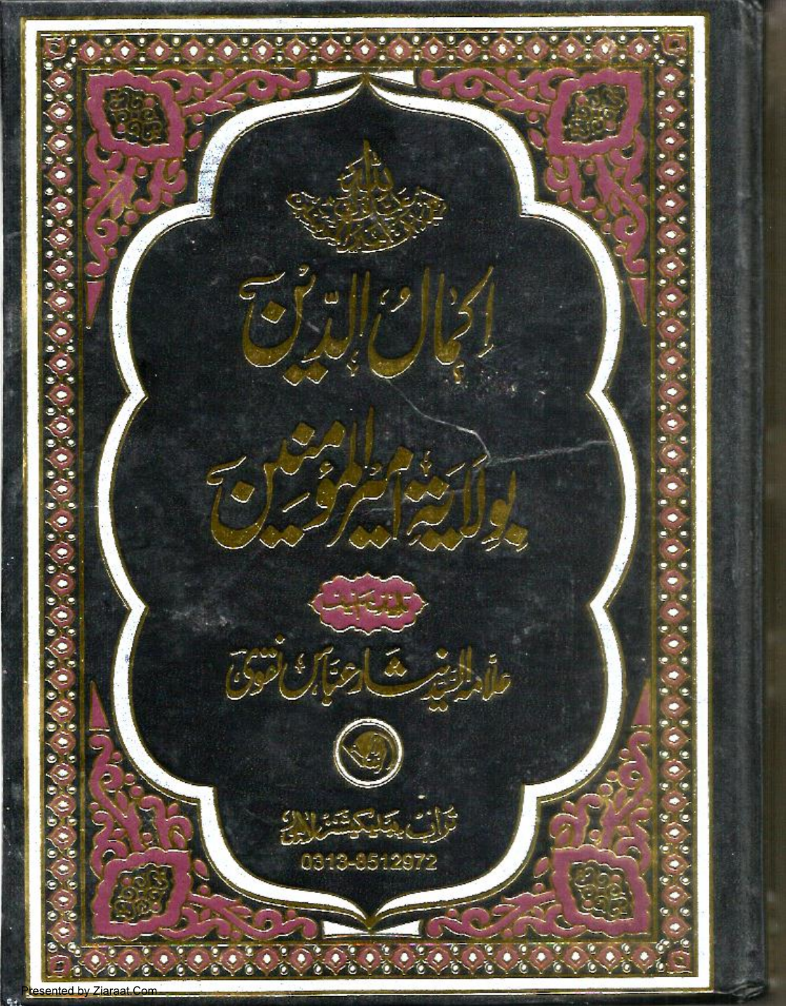 Iklam Ud Deen Be Wilayat E Ali Ibne Abi Talib (as)