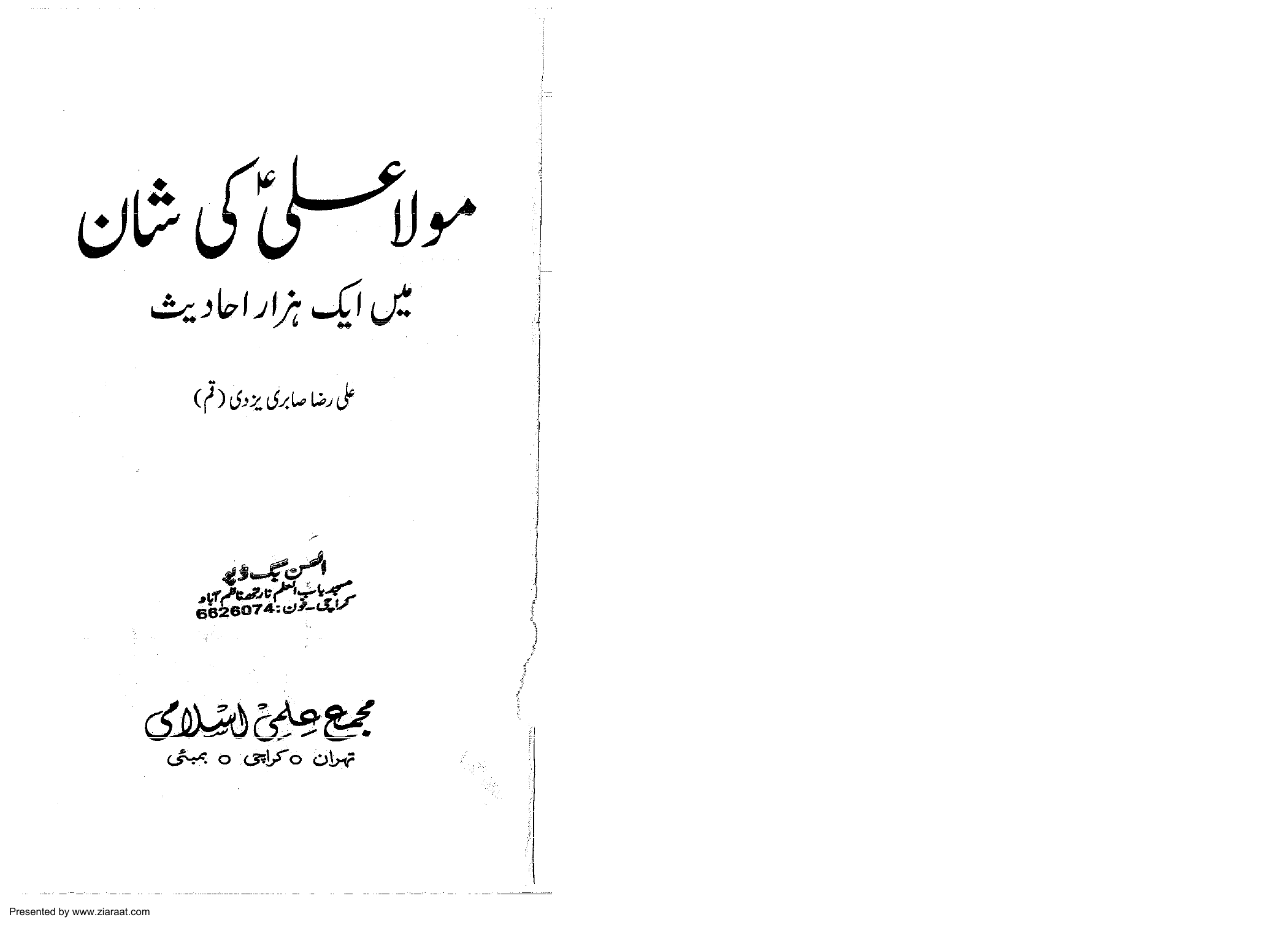 Imam Ali (as) Ki Shan May 1 Hazar Ahadith