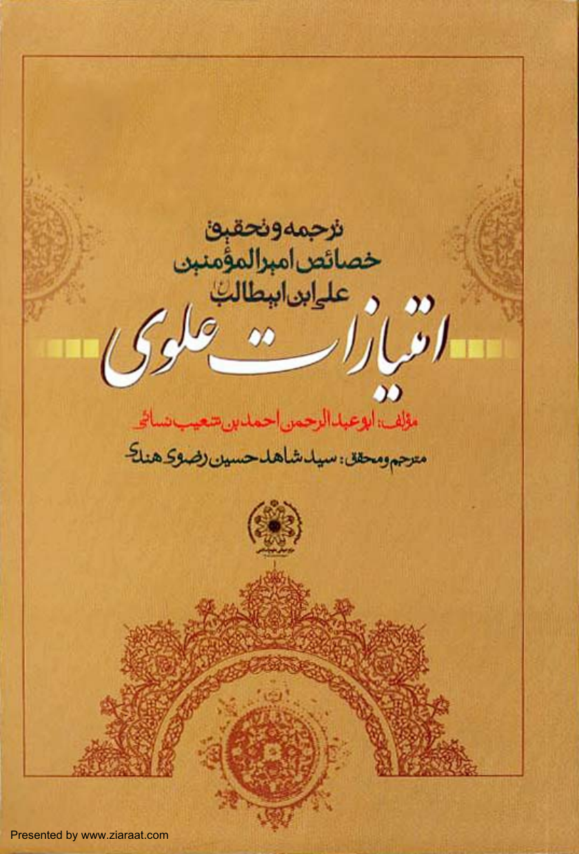 Imtiaziate Alawi Khasais Ameeral Momineen